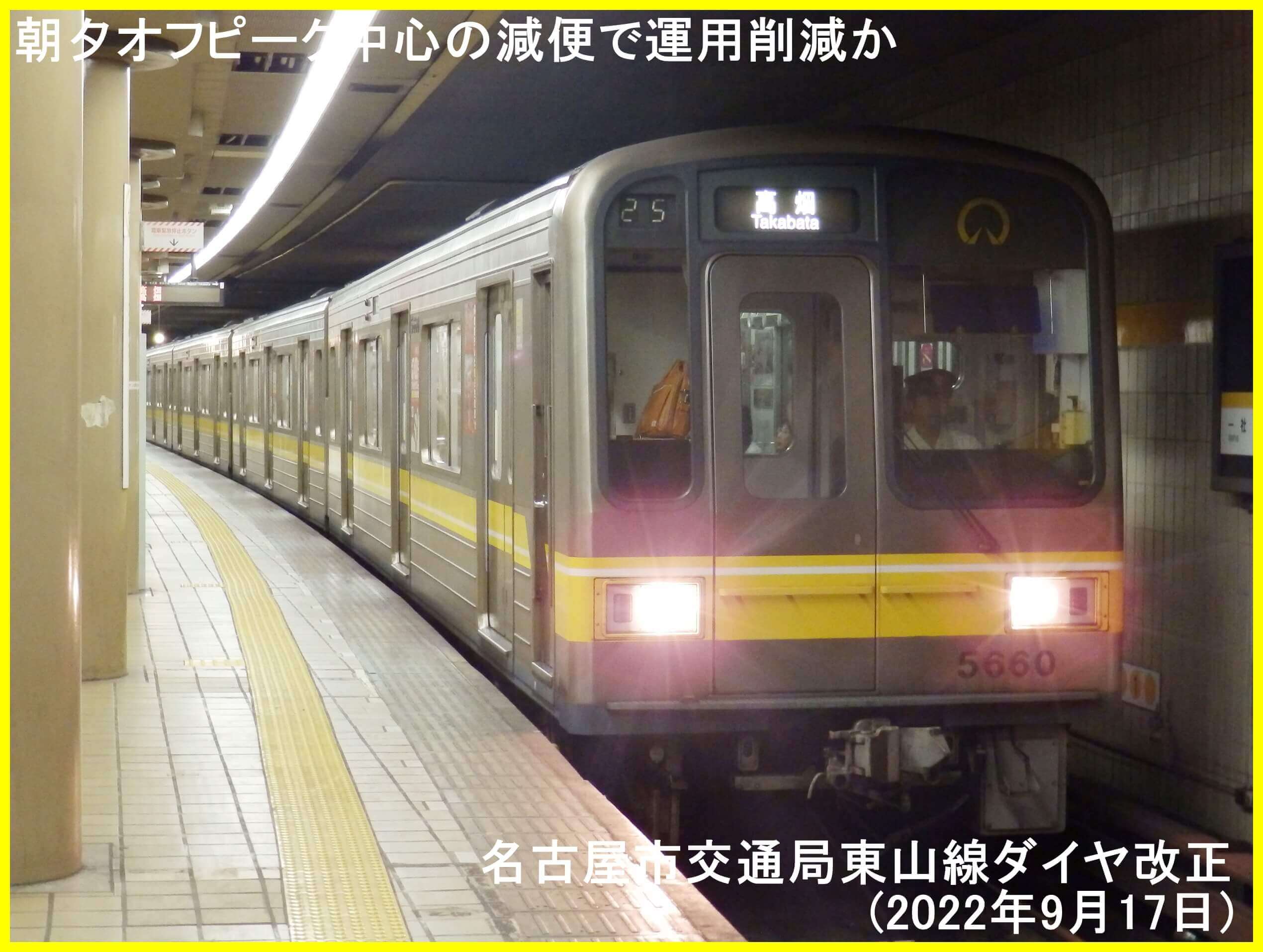 朝夕オフピーク中心の減便で運用削減か　名古屋市交通局東山線ダイヤ改正(2022年9月17日)