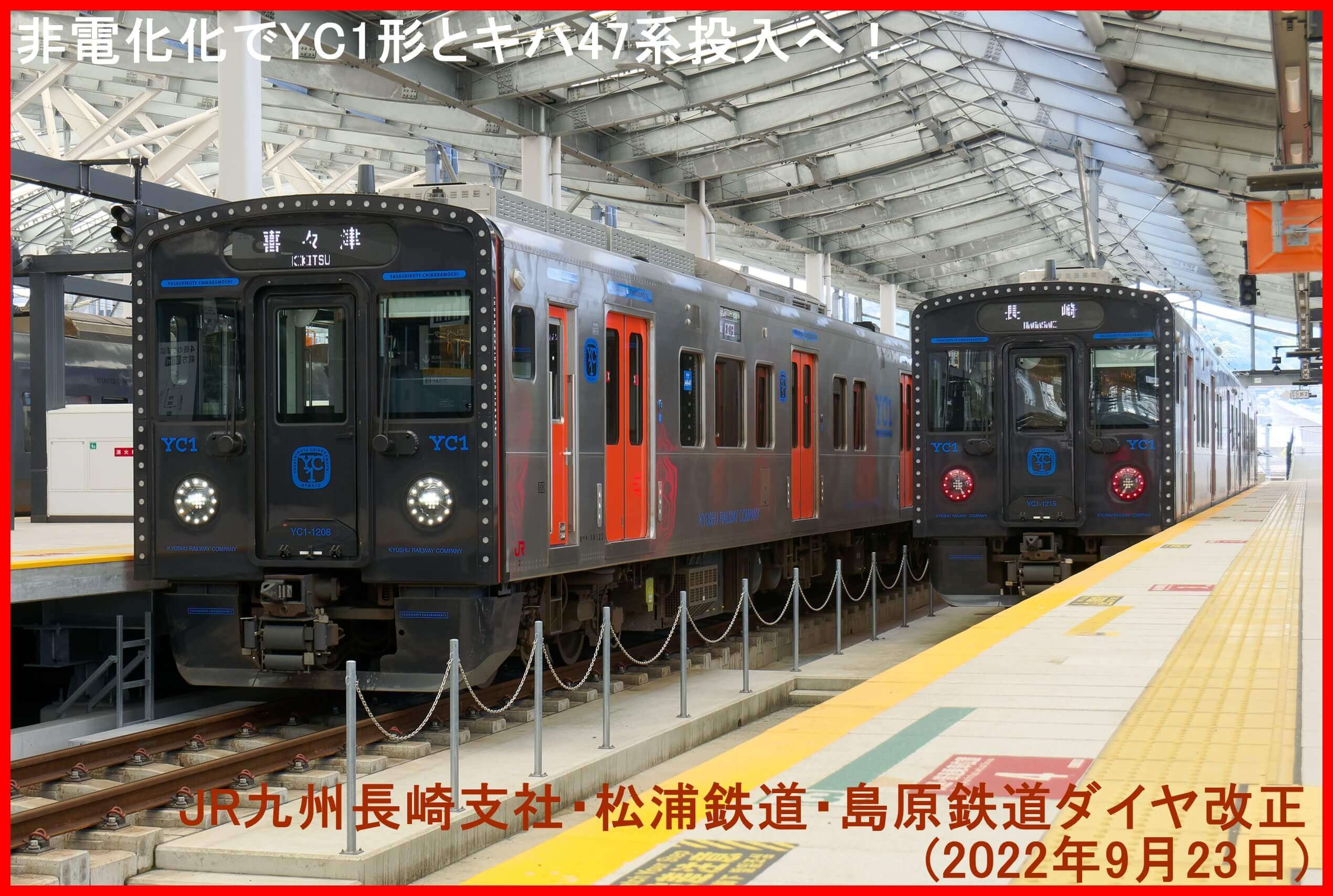非電化化でYC1形とキハ47系投入へ！　JR九州長崎支社・松浦鉄道・島原鉄道ダイヤ改正(2022年9月23日)