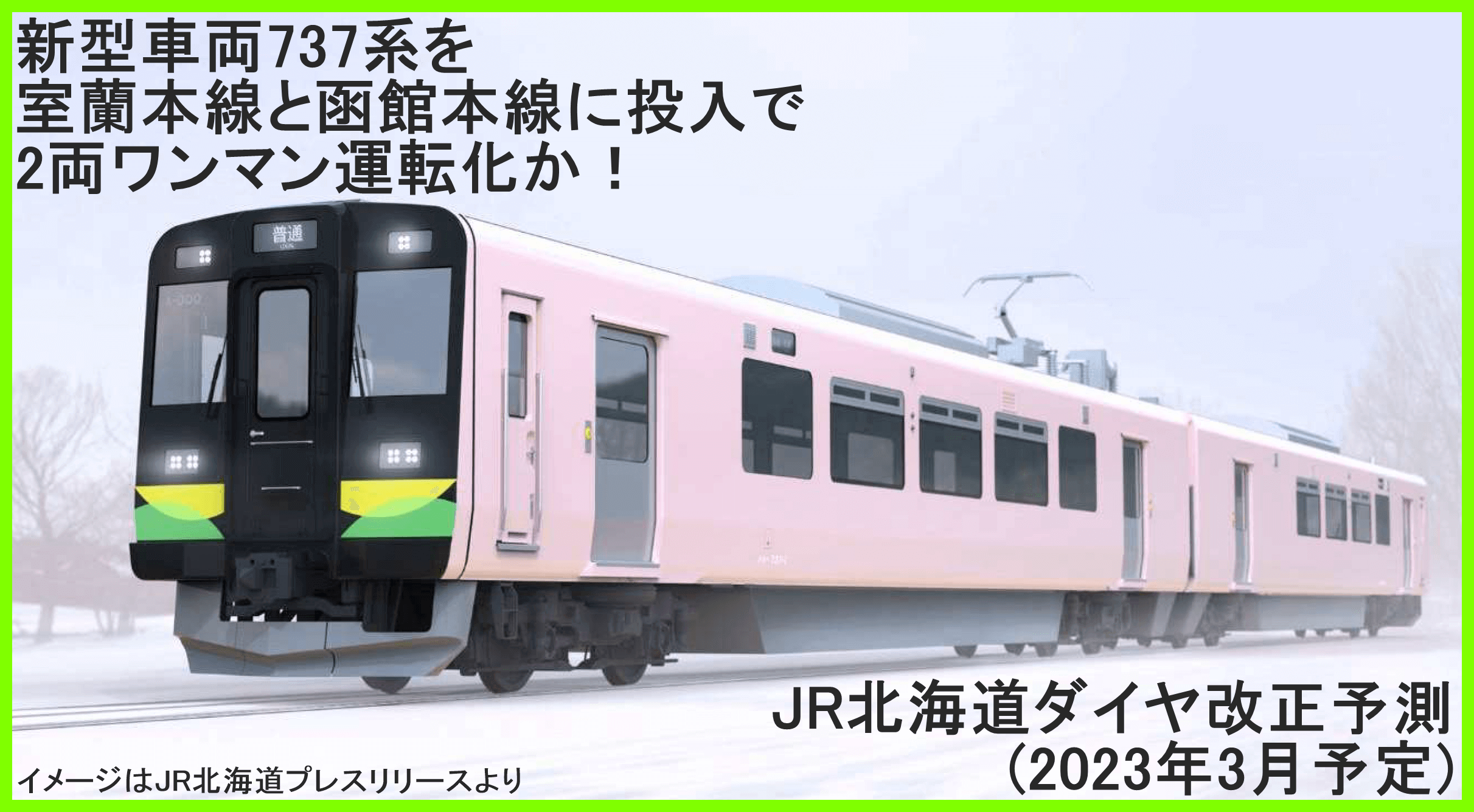 新型車両737系を室蘭本線と函館本線に投入で2両ワンマン運転化か！　JR北海道ダイヤ改正予測(2023年3月予定)