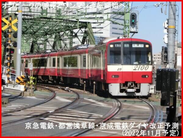 運行パターン変更へ！　京急電鉄ダイヤ改正予測(2022年11月予定)