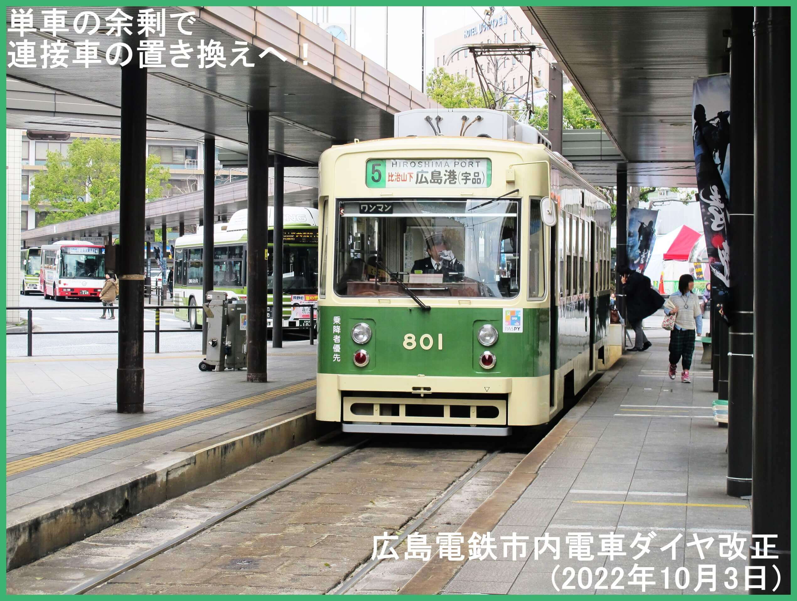 単車の余剰で連接車の置き換えへ！　広島電鉄市内電車ダイヤ改正(2022年10月3日)