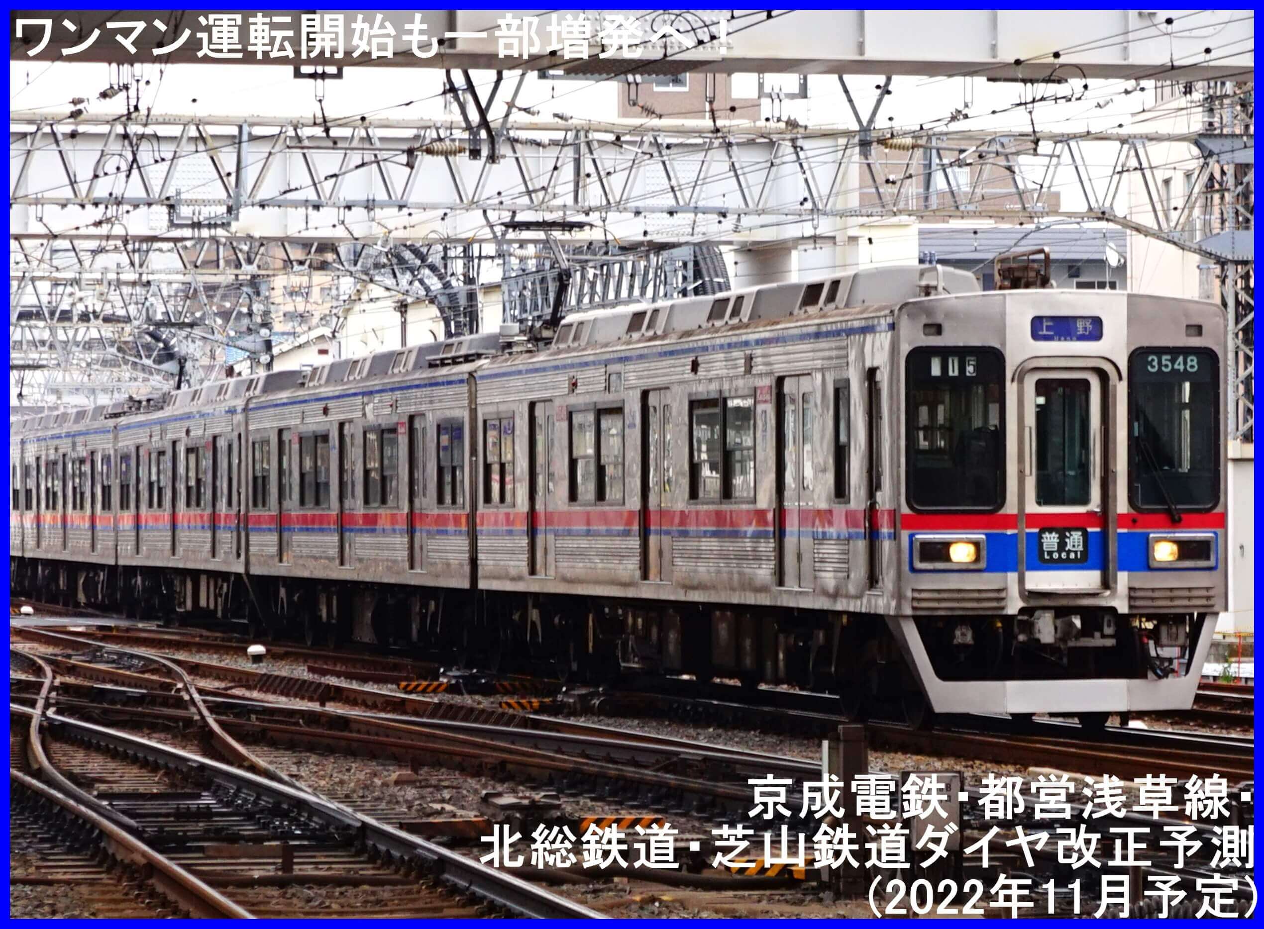 ワンマン運転開始も一部増発へ！　京成電鉄・都営浅草線・北総鉄道・芝山鉄道ダイヤ改正予測(2022年11月予定)
