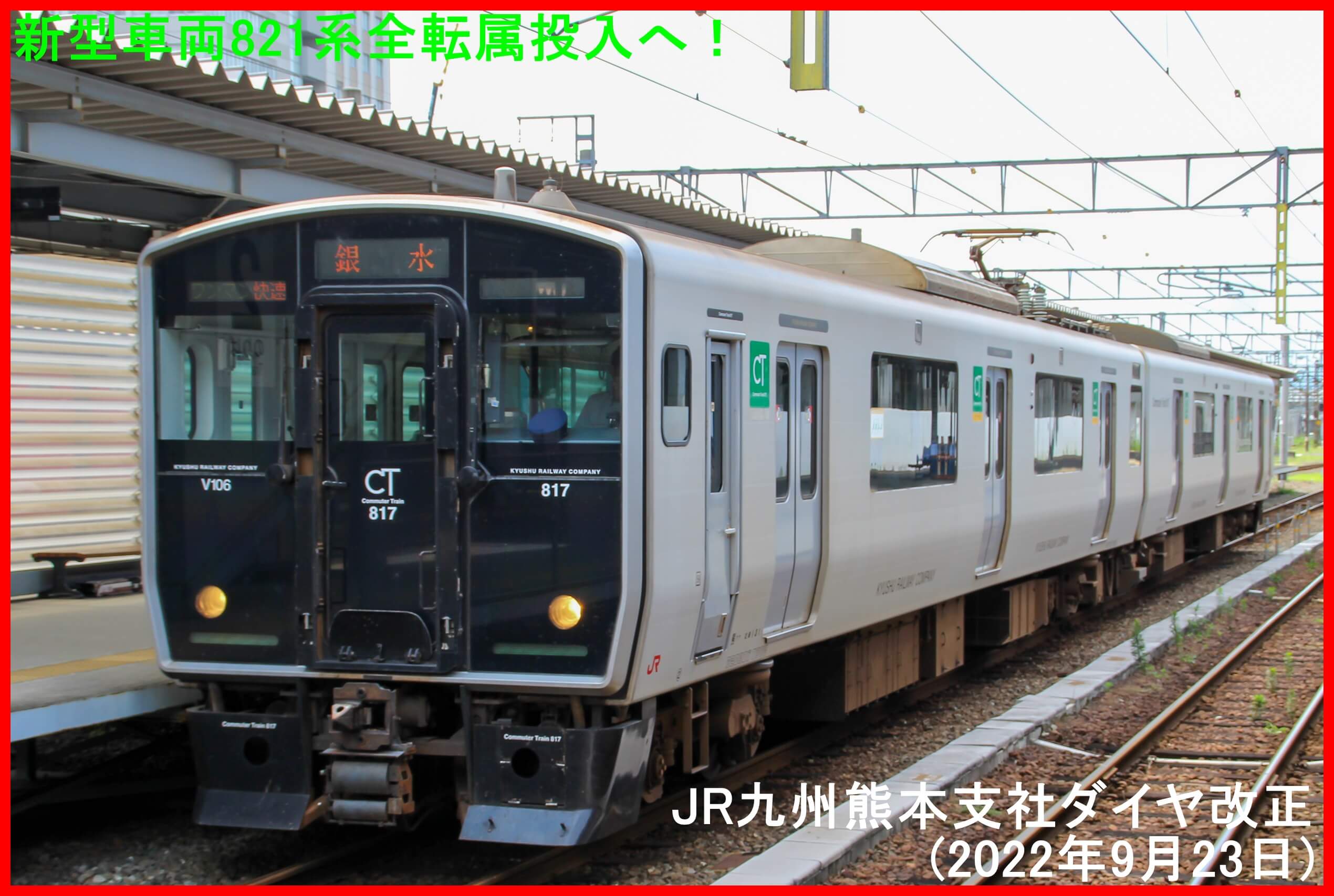 新型車両821系全転属投入へ！　JR九州熊本支社ダイヤ改正(2022年9月23日)