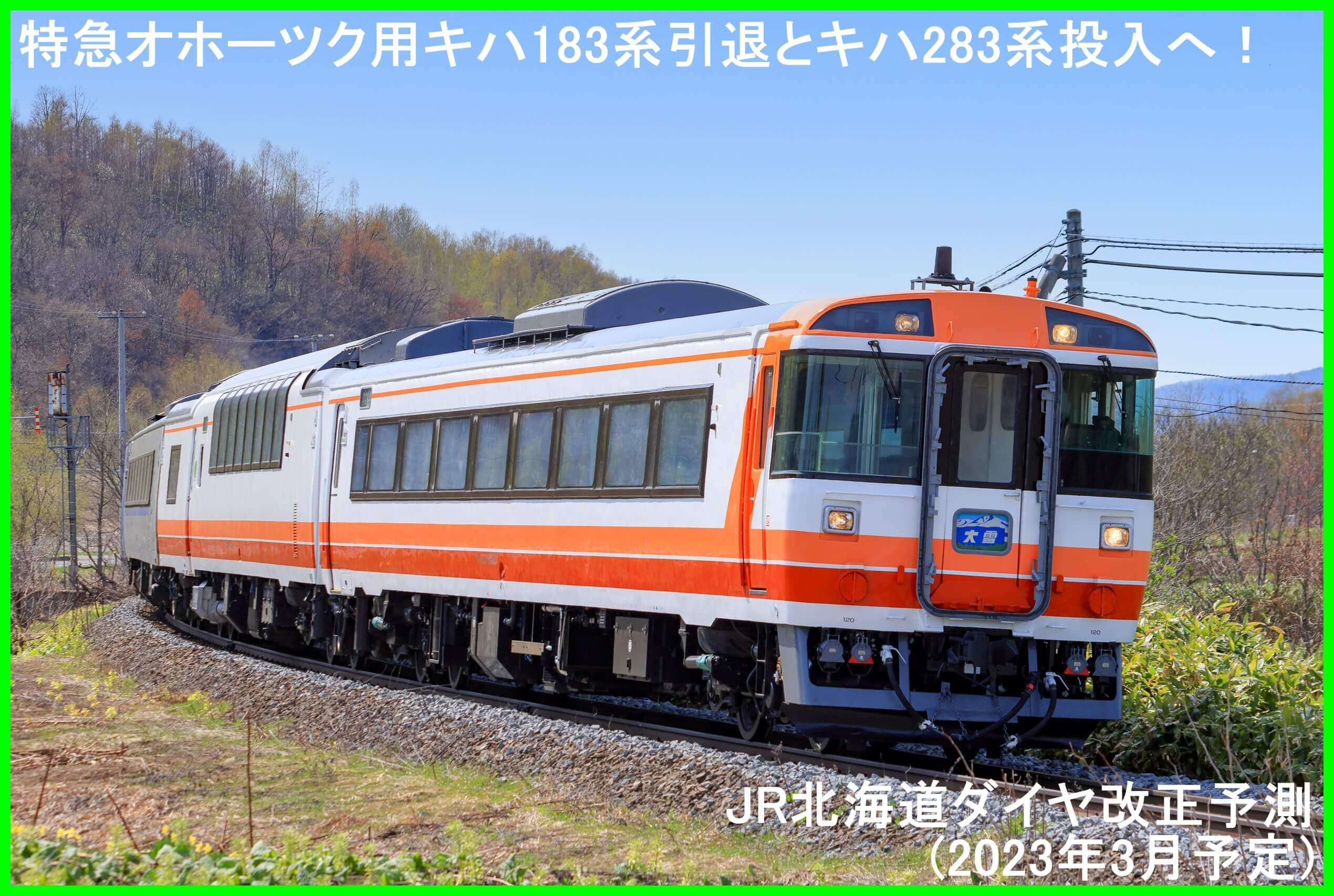 特急オホーツク用キハ183系引退とキハ283系投入へ！　JR北海道ダイヤ改正予測(2023年3月予定)