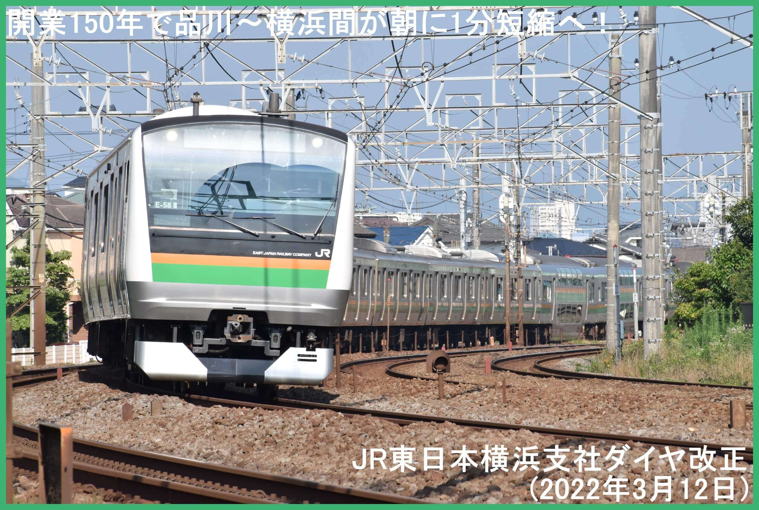 開業150年で品川～横浜間が朝に1分短縮へ！　JR東日本横浜支社ダイヤ改正(2022年3月12日)