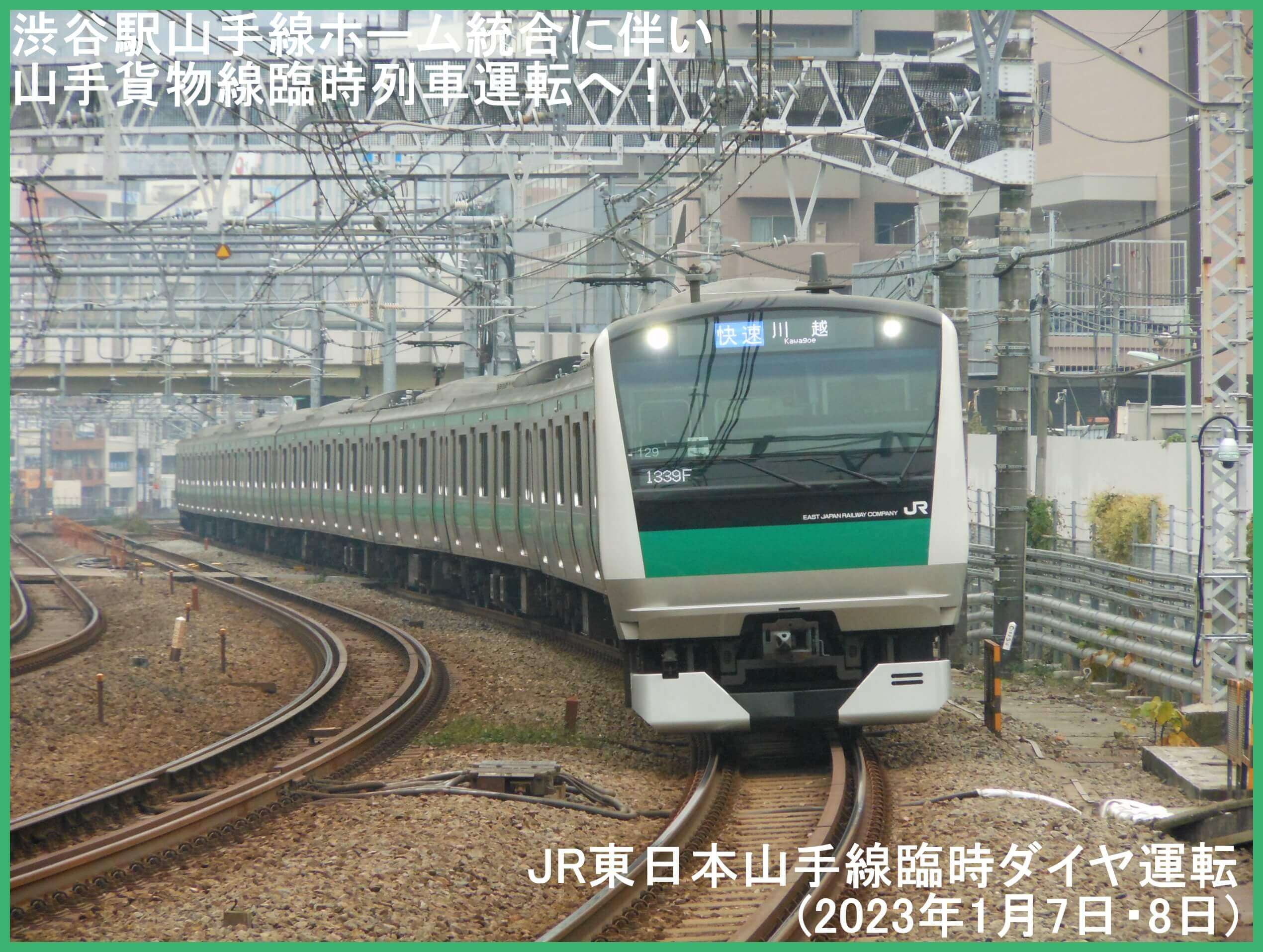 渋谷駅山手線ホーム統合に伴い山手貨物線臨時列車運転へ！　JR東日本山手線臨時ダイヤ運転(2023年1月7日・8日)