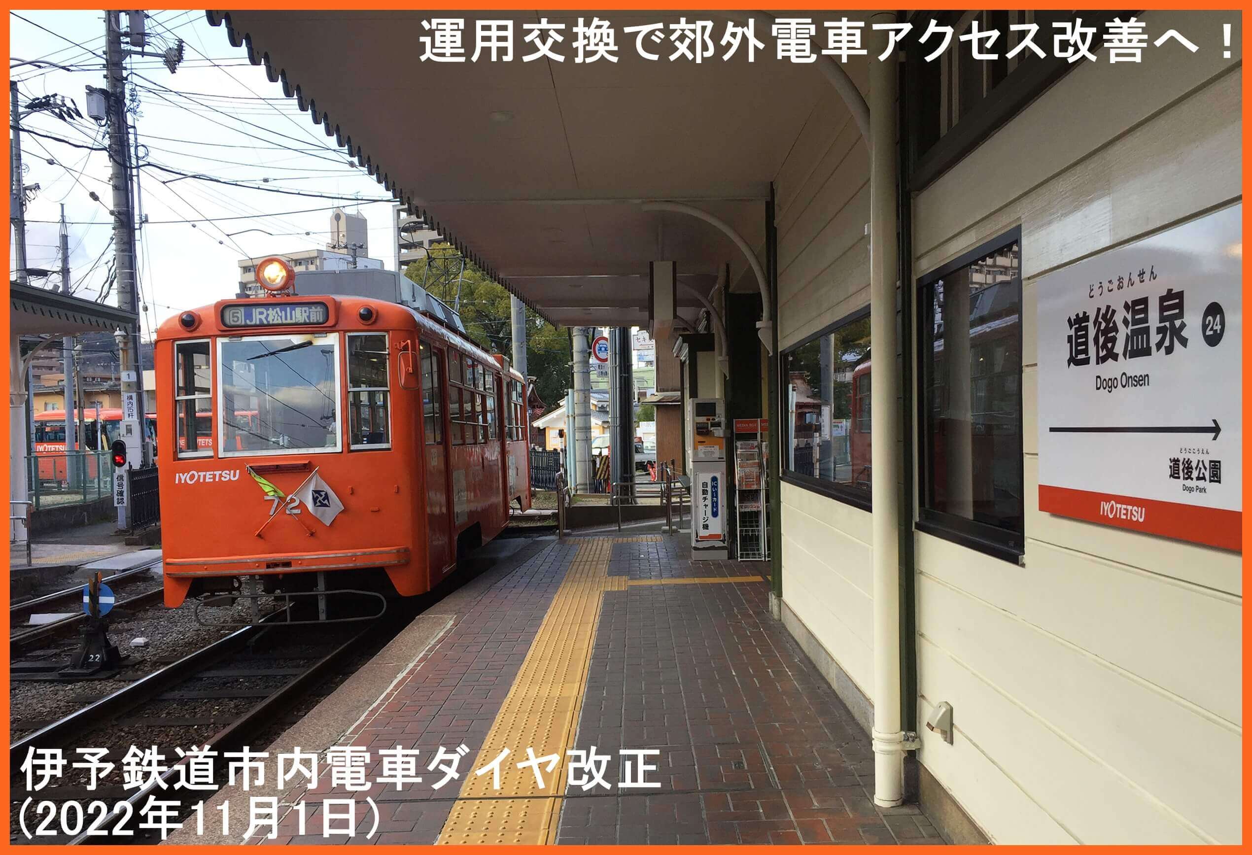 運用交換で郊外電車アクセス改善へ！　伊予鉄道市内電車ダイヤ改正(2022年11月1日)