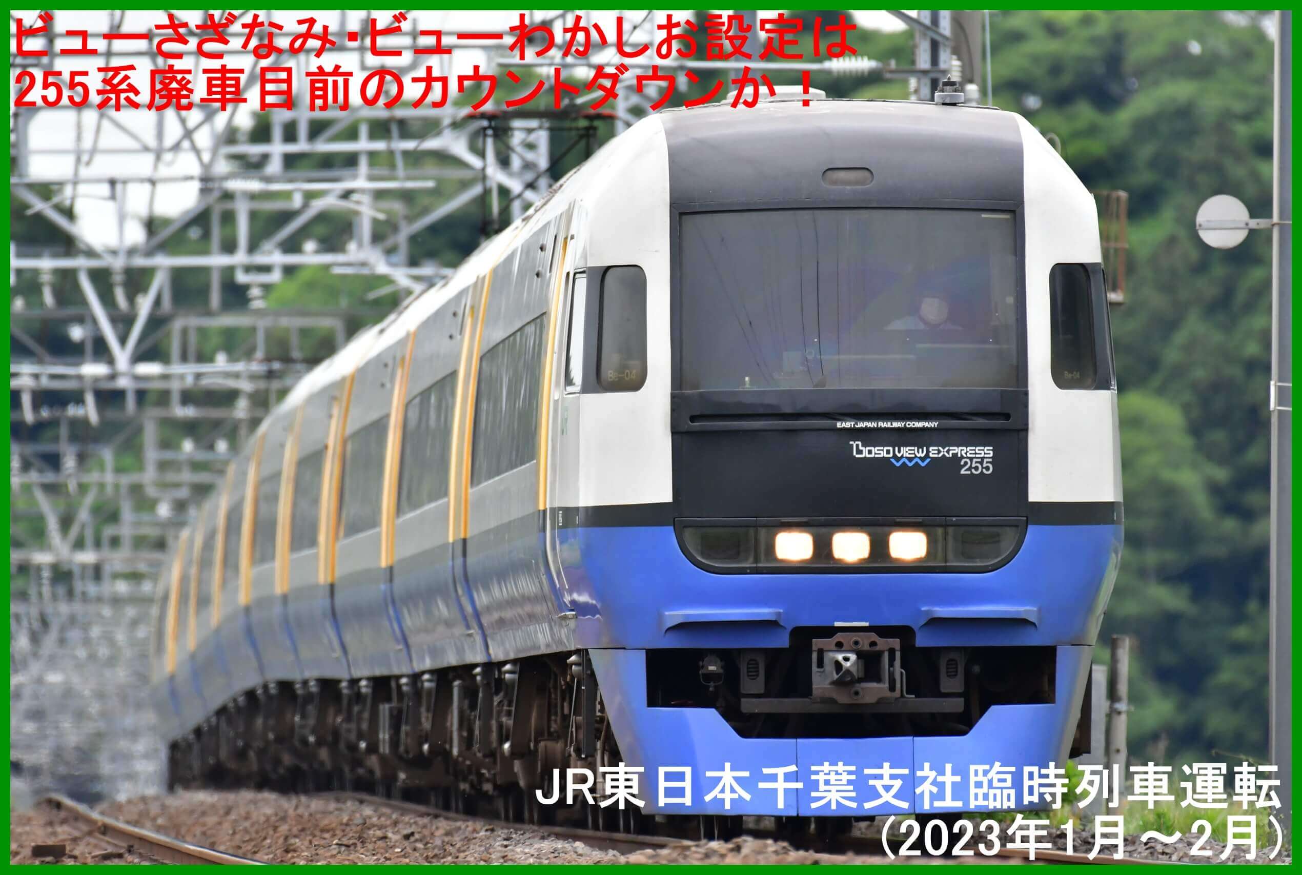 ビューさざなみ・ビューわかしお設定は255系廃車目前のカウントダウンか！　JR東日本千葉支社臨時列車運転(2023年1月～2月)