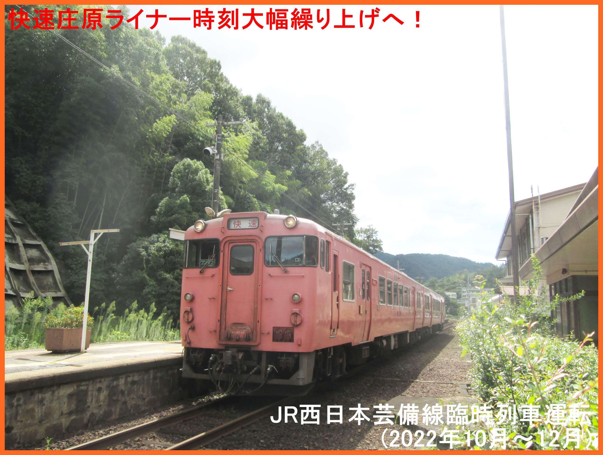 快速庄原ライナー時刻大幅繰り上げへ！　JR西日本芸備線臨時列車運転(2022年10月～12月)