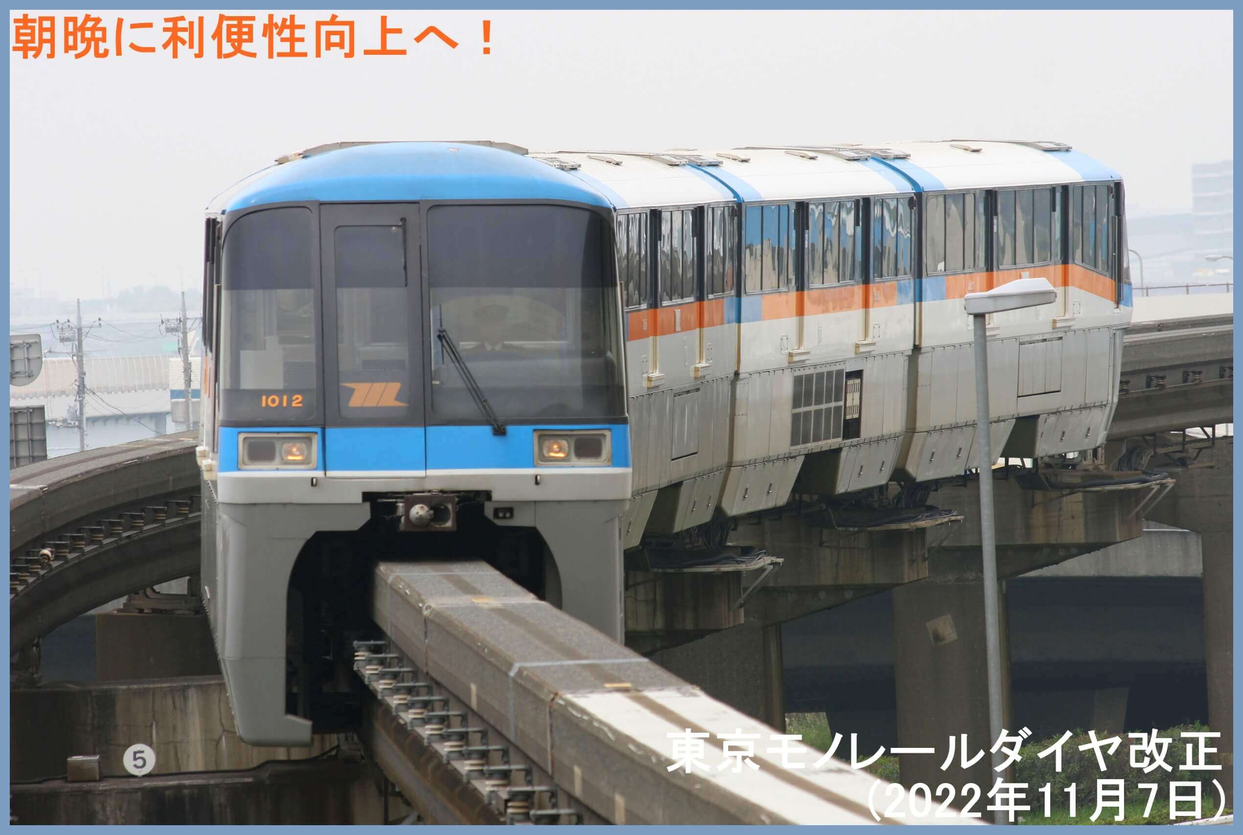 朝晩に利便性向上へ！　東京モノレールダイヤ改正(2022年11月7日)