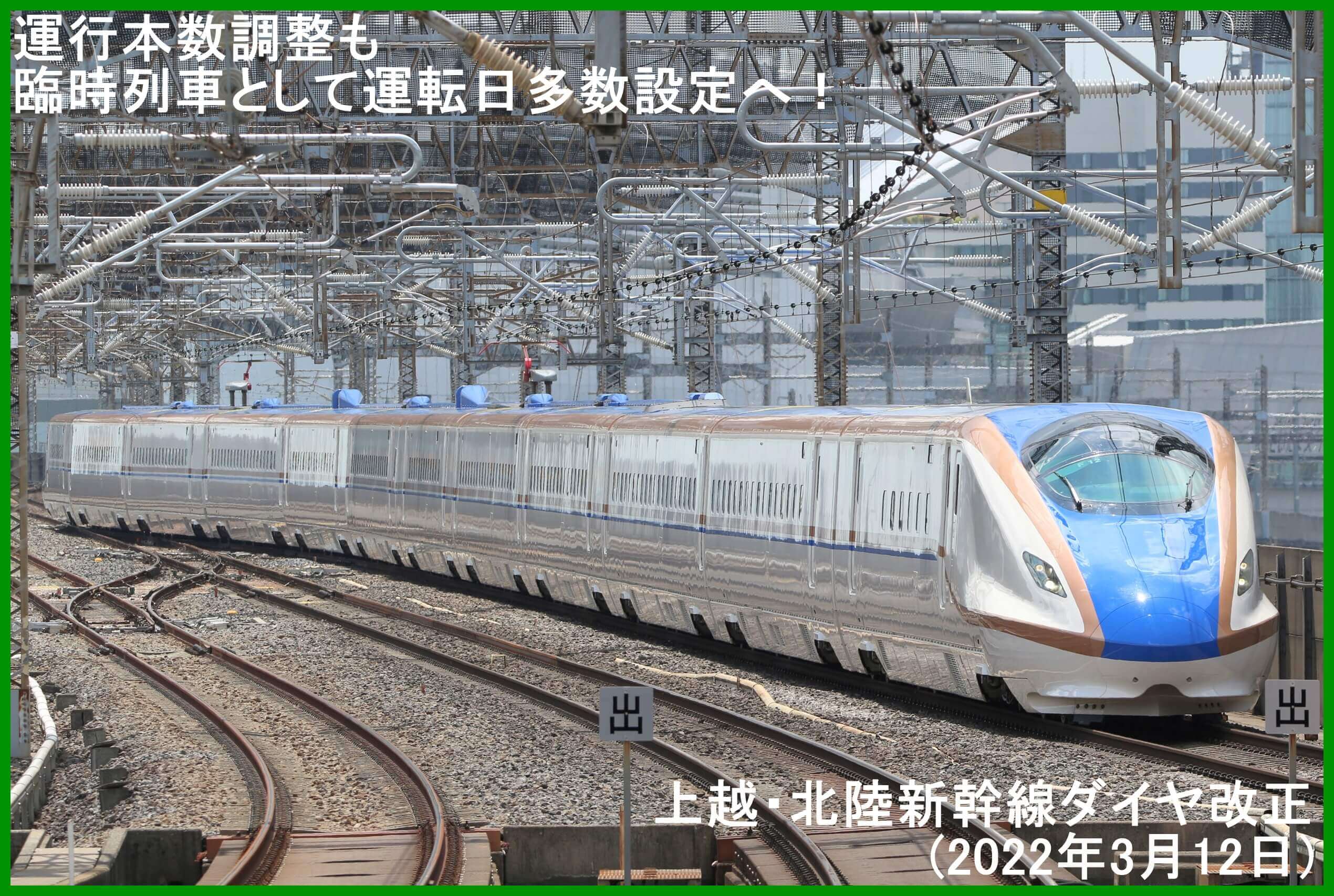 運行本数調整も臨時列車として運転日多数設定へ！　上越・北陸新幹線ダイヤ改正(2022年3月12日)