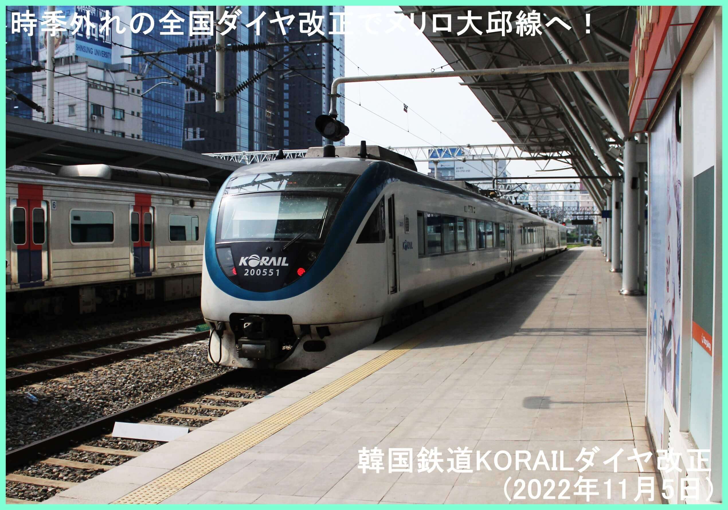 時季外れの全国ダイヤ改正でヌリロ大邱線へ！　韓国鉄道KORAILダイヤ改正(2022年11月5日)