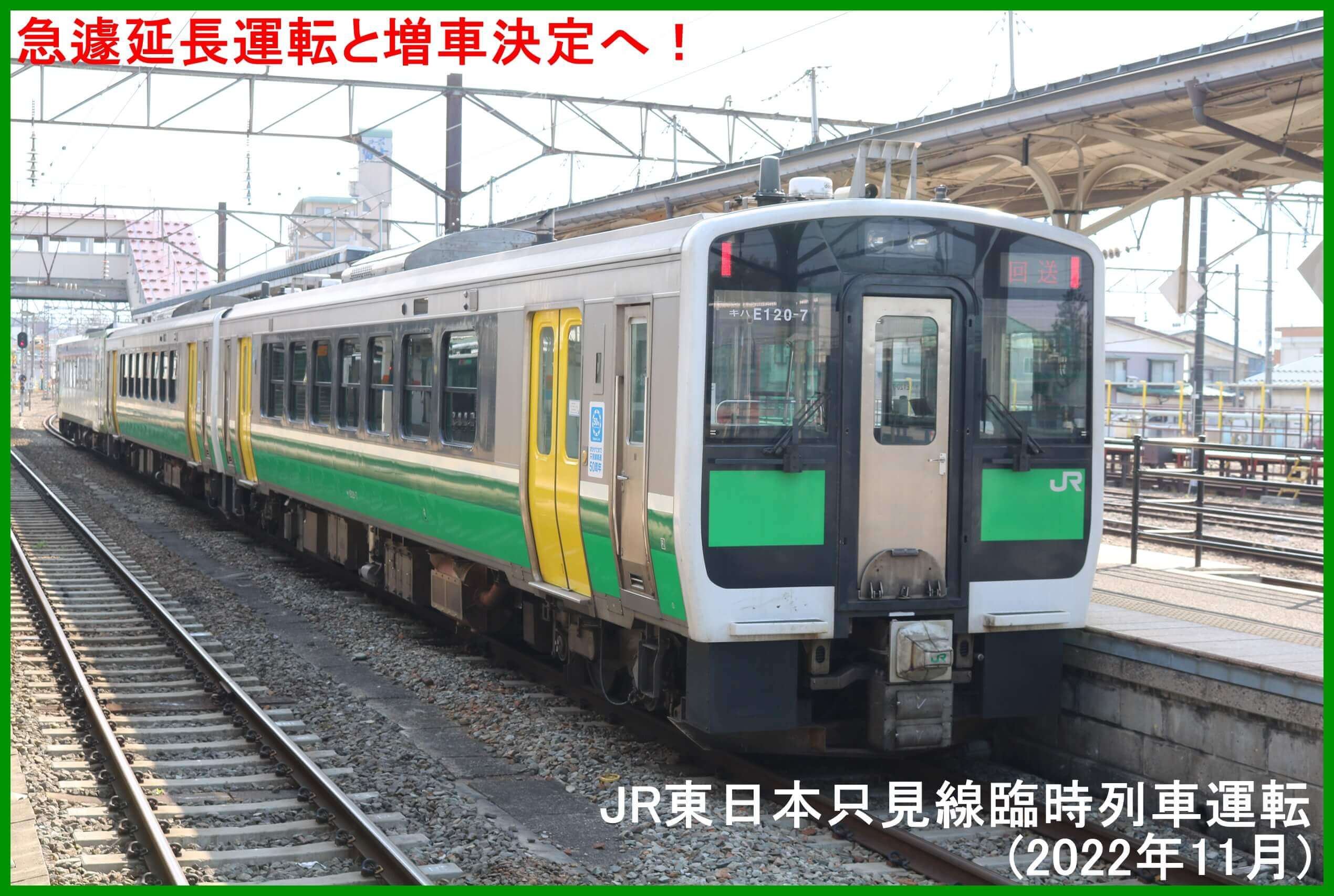 急遽延長運転と増車決定へ！　JR東日本只見線臨時列車運転(2022年11月)