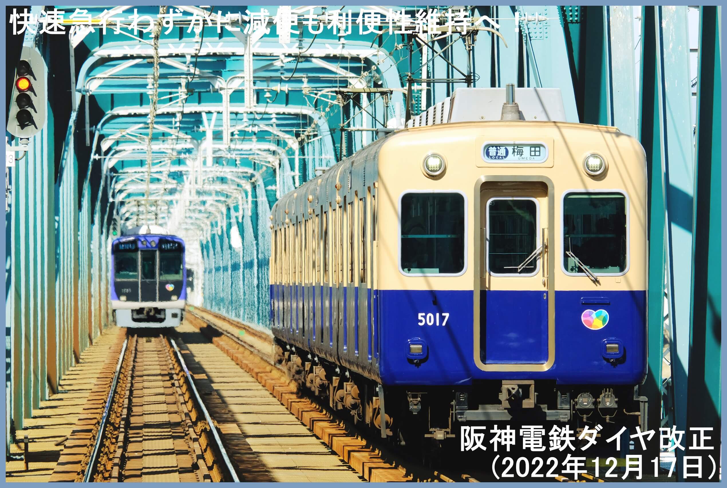 快速急行わずかに減便も利便性維持へ！　阪神電鉄ダイヤ改正(2022年12月17日)