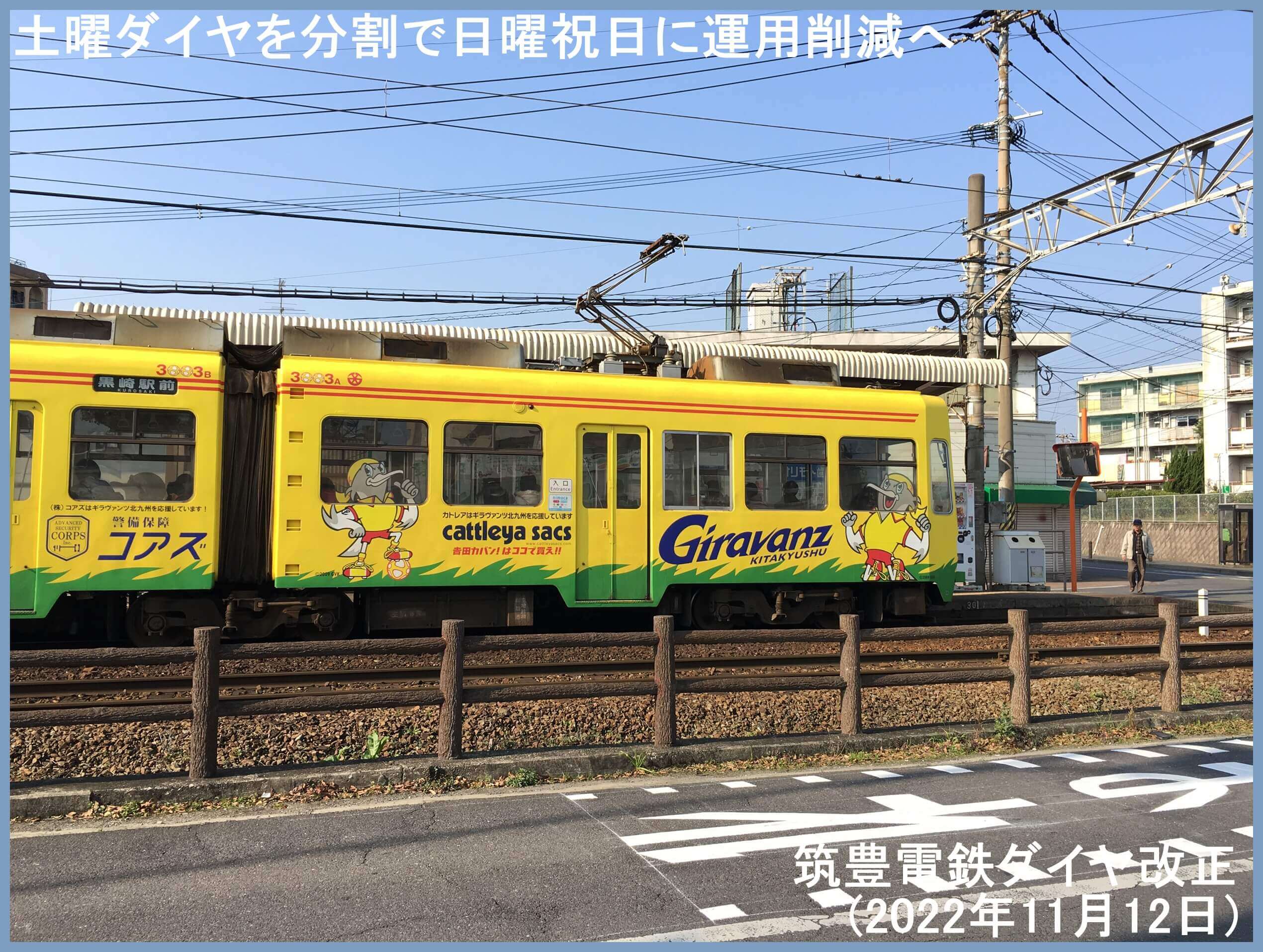 土曜ダイヤに分割で日曜祝日に運用削減へ　筑豊電鉄ダイヤ改正(2022年11月12日)