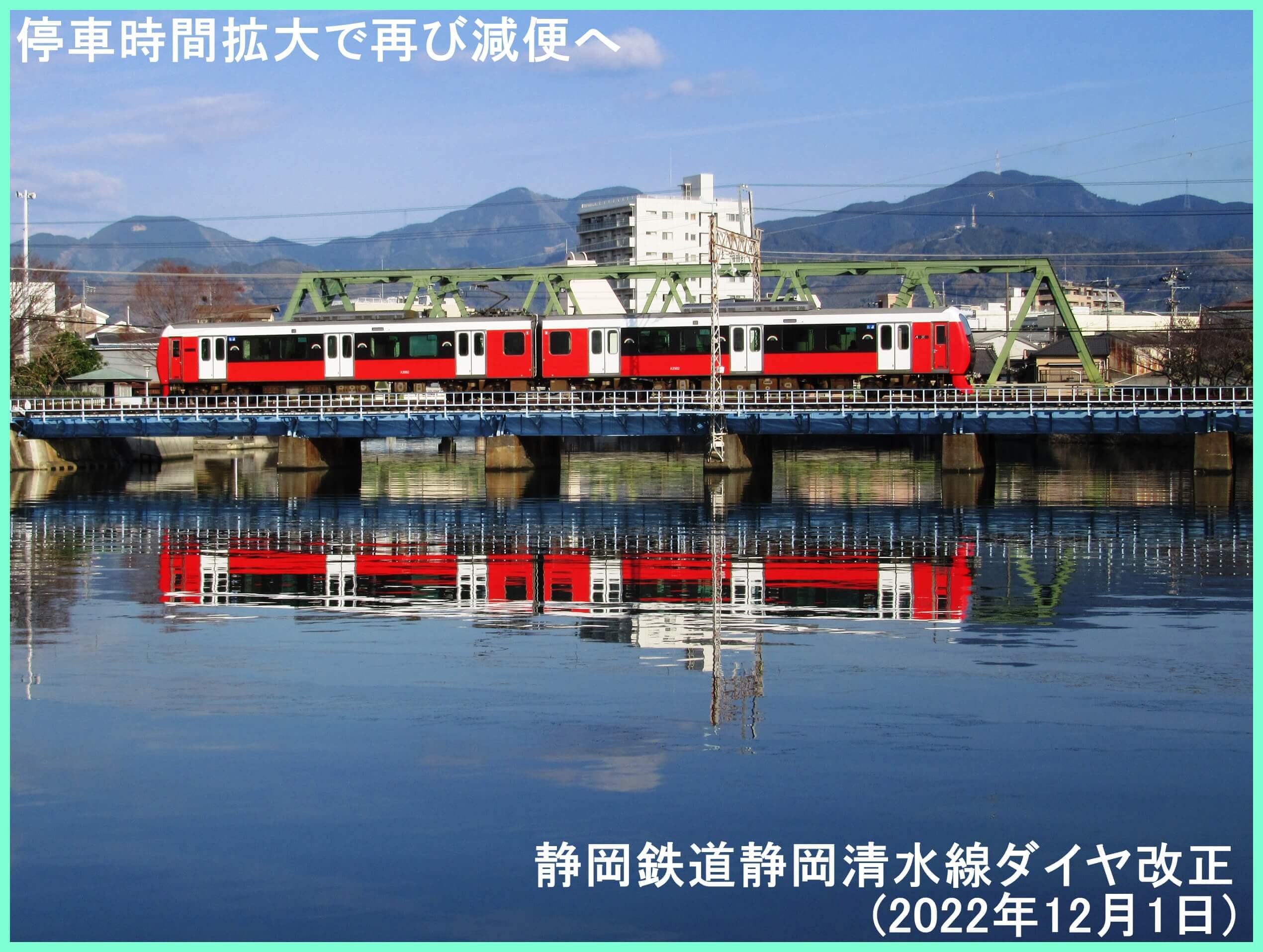 停車時間拡大で再び減便へ　静岡鉄道静岡清水線ダイヤ改正(2022年12月1日)