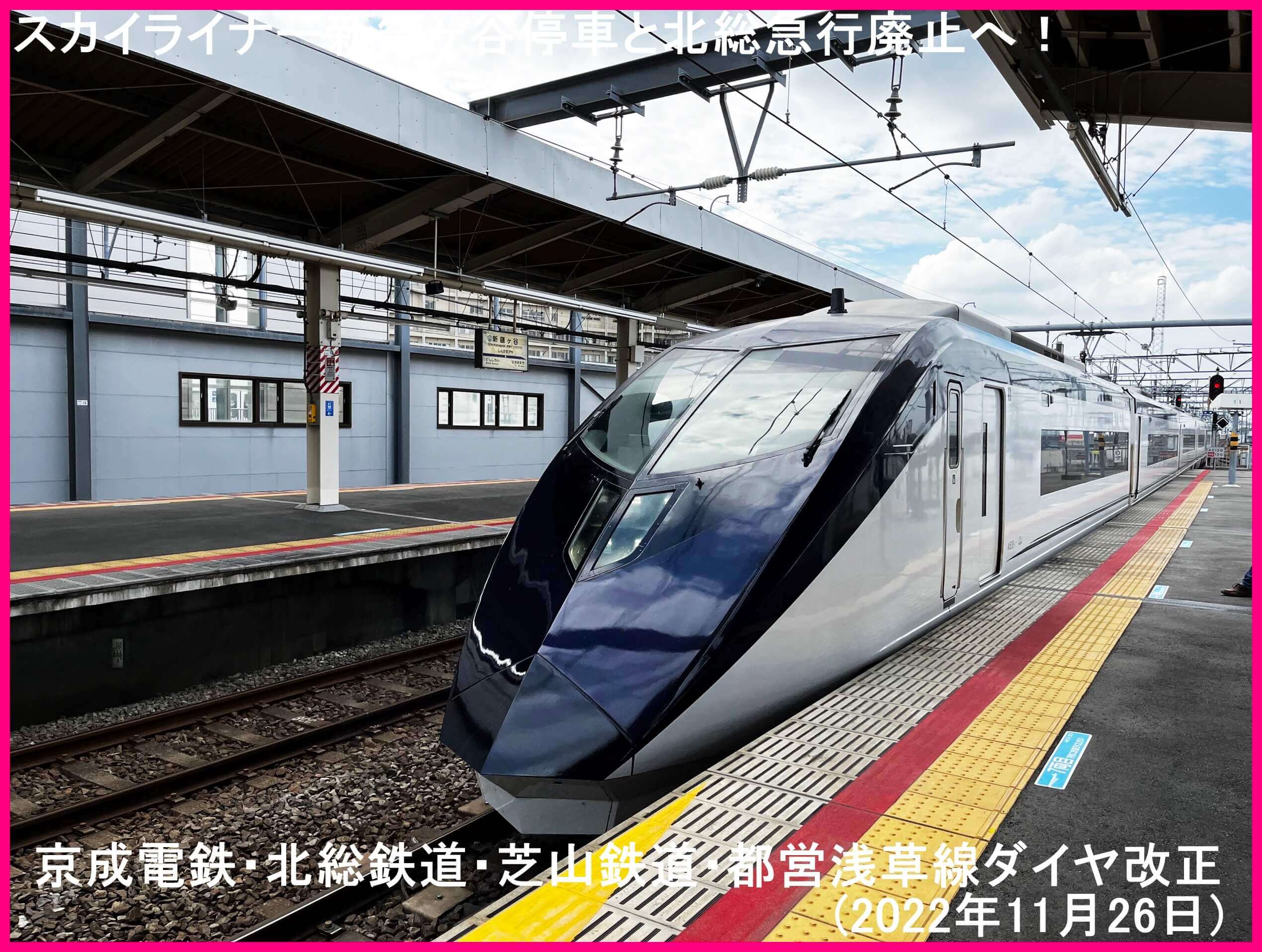 スカイライナー新鎌ヶ谷停車と北総急行廃止へ！　京成電鉄・北総鉄道・芝山鉄道・都営浅草線ダイヤ改正(2022年11月26日)