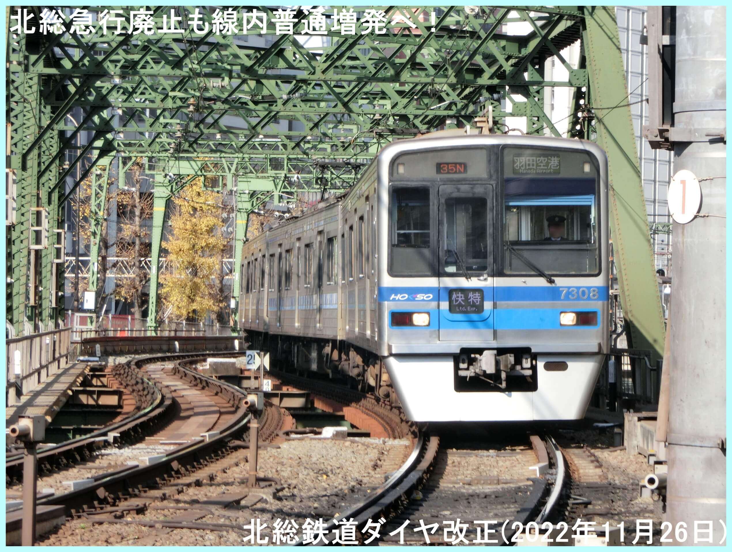 北総急行廃止も線内普通増発へ！　北総鉄道ダイヤ改正(2022年11月26日)