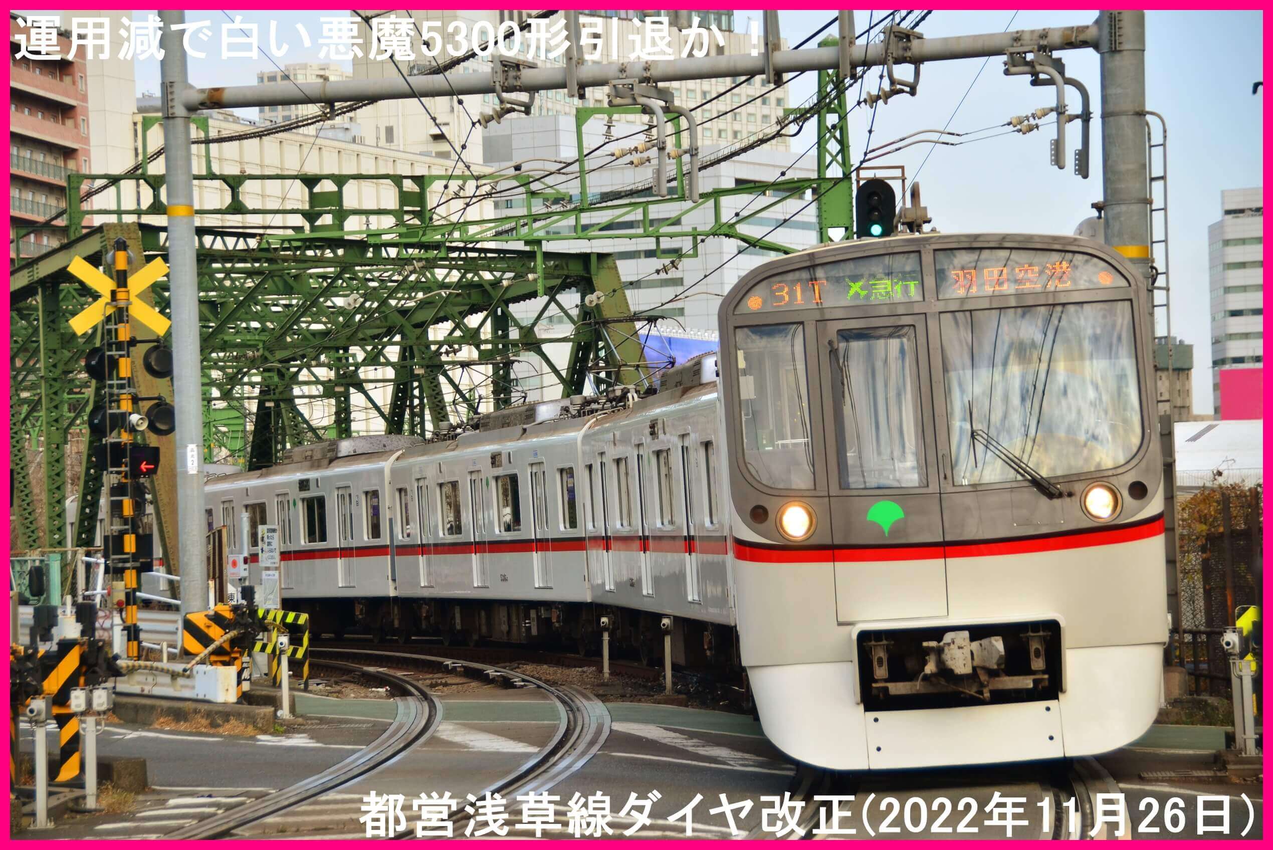 運用減で白い悪魔5300形引退か！　都営浅草線ダイヤ改正(2022年11月26日)