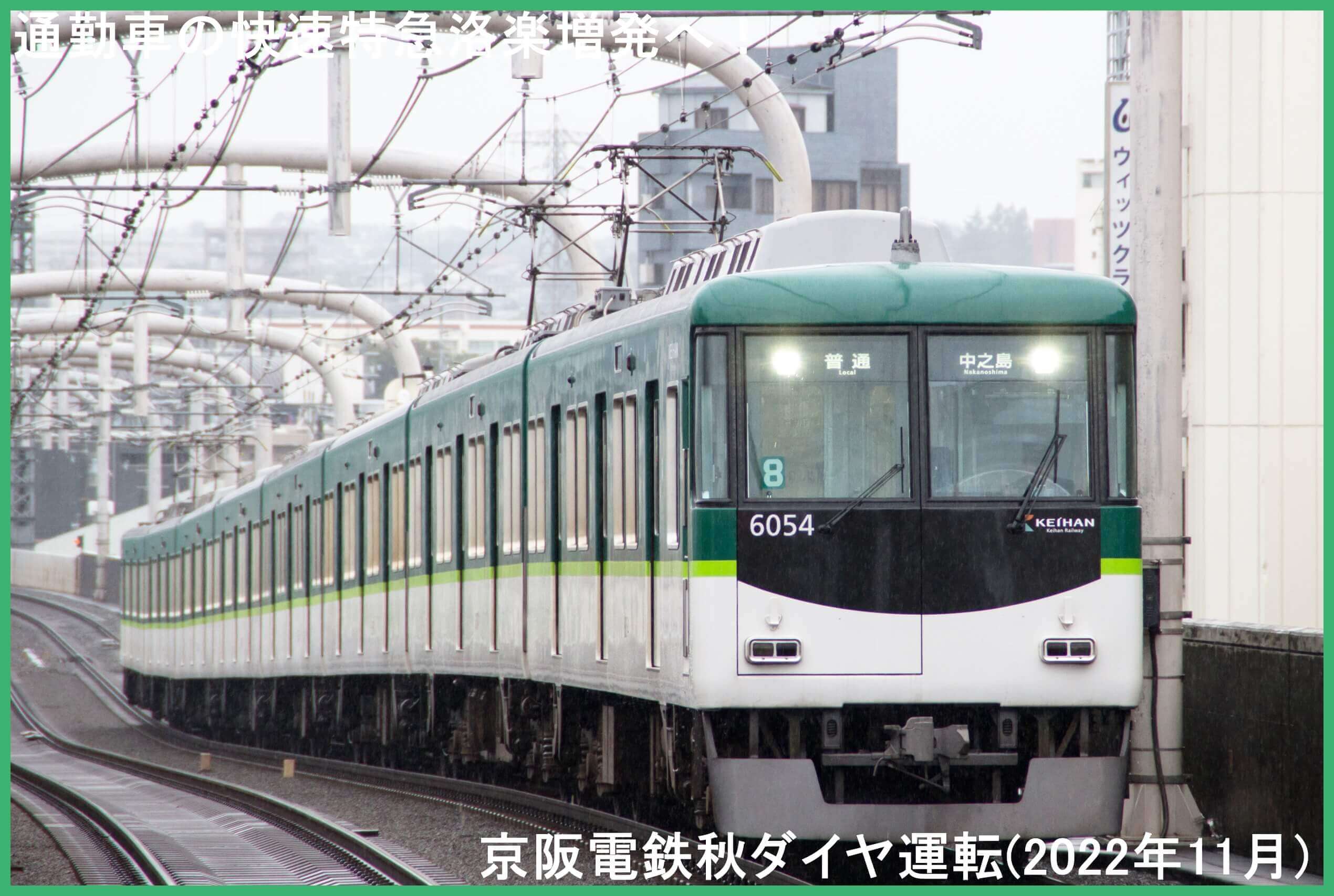 通勤車の快速特急洛楽増発へ！　京阪電鉄秋ダイヤ運転(2022年11月)