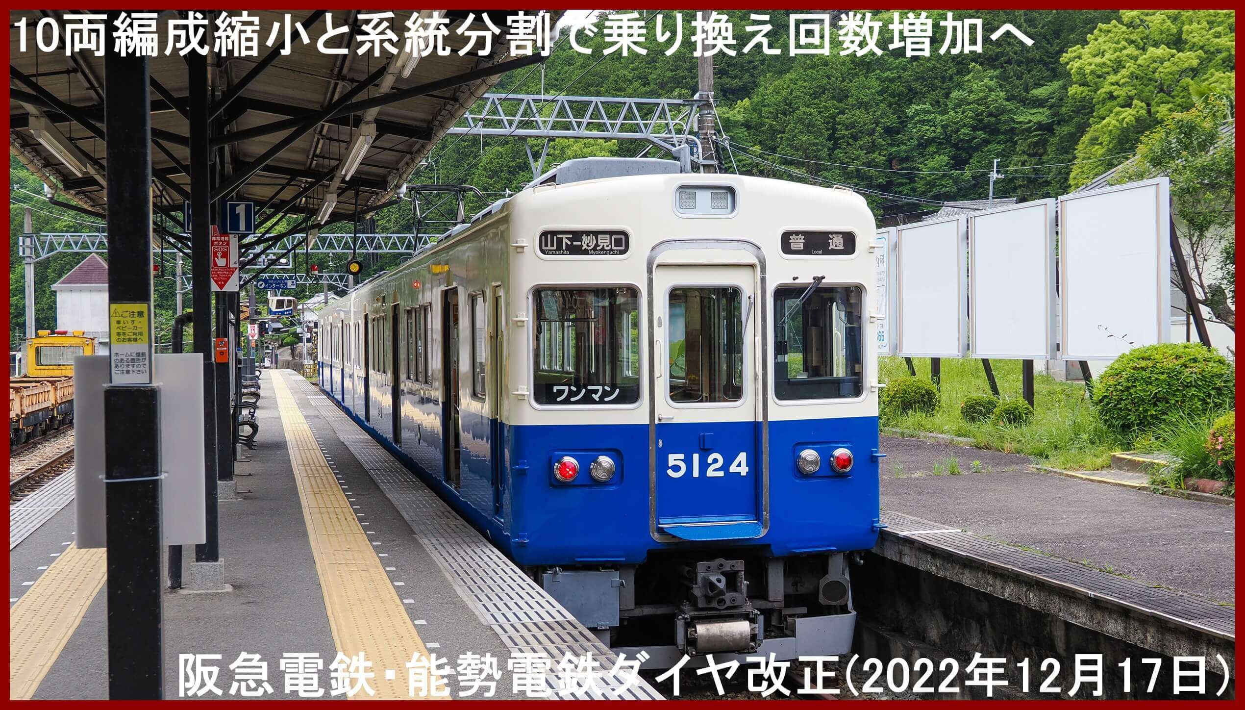 10両編成縮小と系統分割で乗り換え回数増加へ　阪急電鉄・能勢電鉄ダイヤ改正(2022年12月17日)