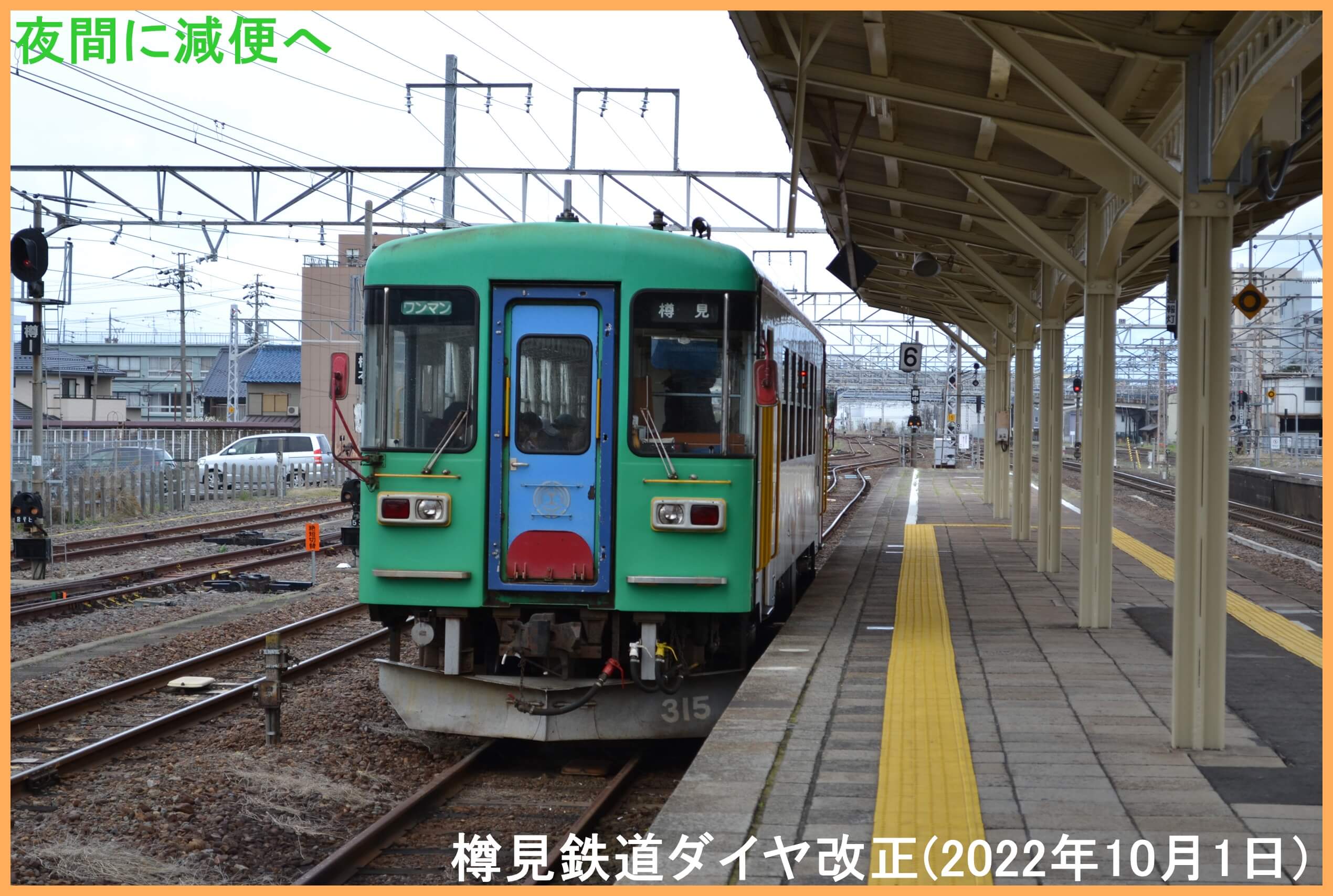 夜間に減便へ　樽見鉄道ダイヤ改正(2022年10月1日)