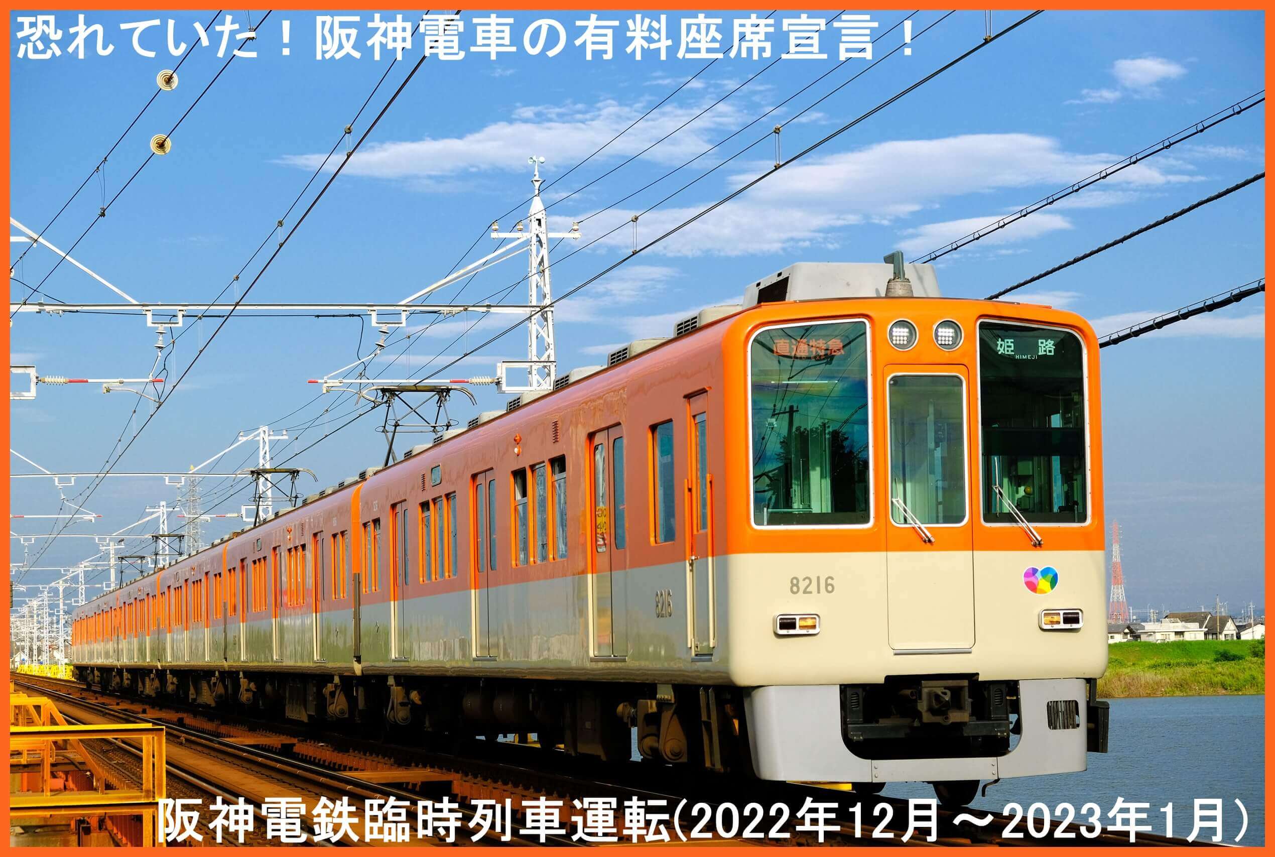 恐れていた！阪神電車の有料座席宣言！　阪神電鉄臨時列車運転(2022年12月～2023年1月)