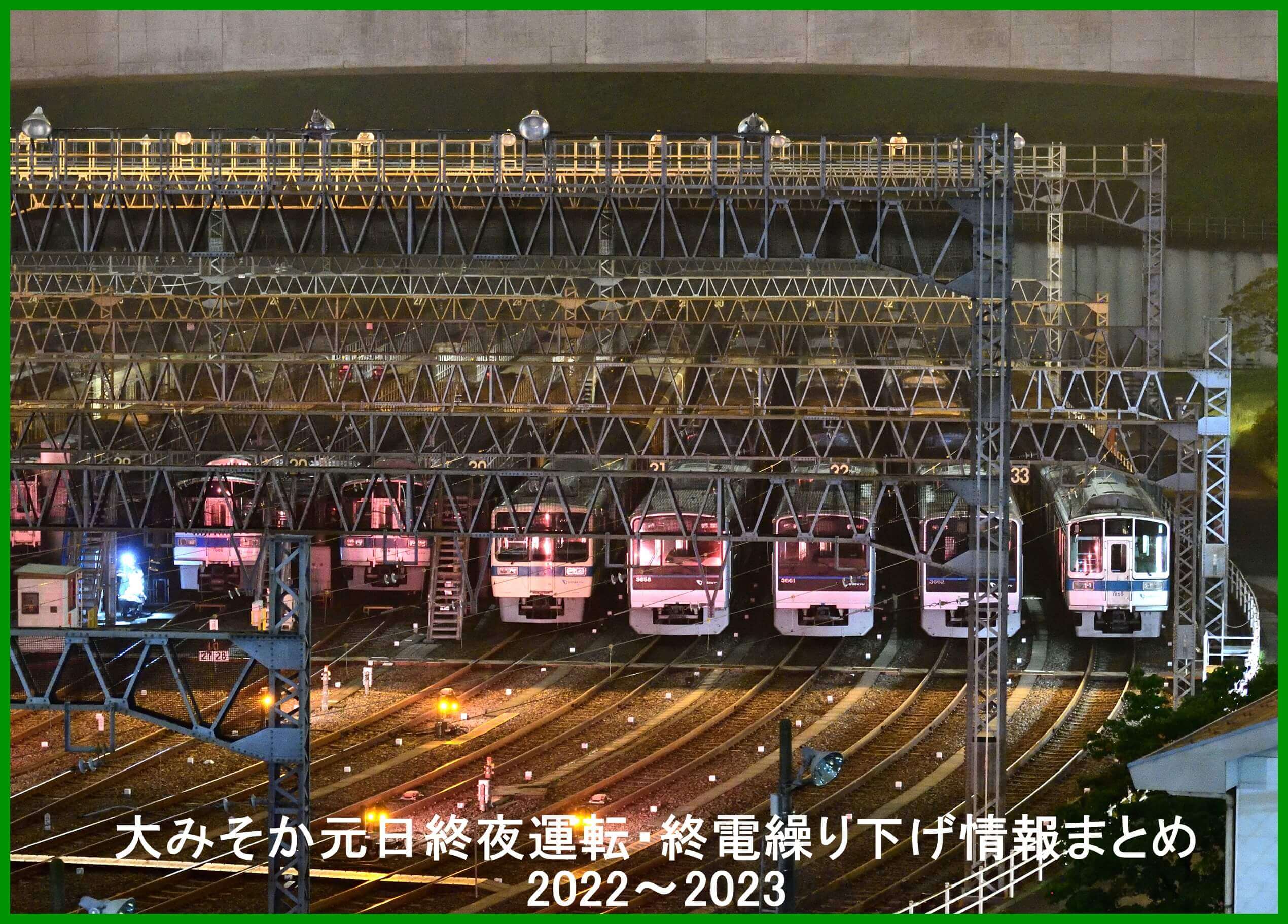 大みそか元日終夜運転・終電繰り下げ情報まとめ2022～2023