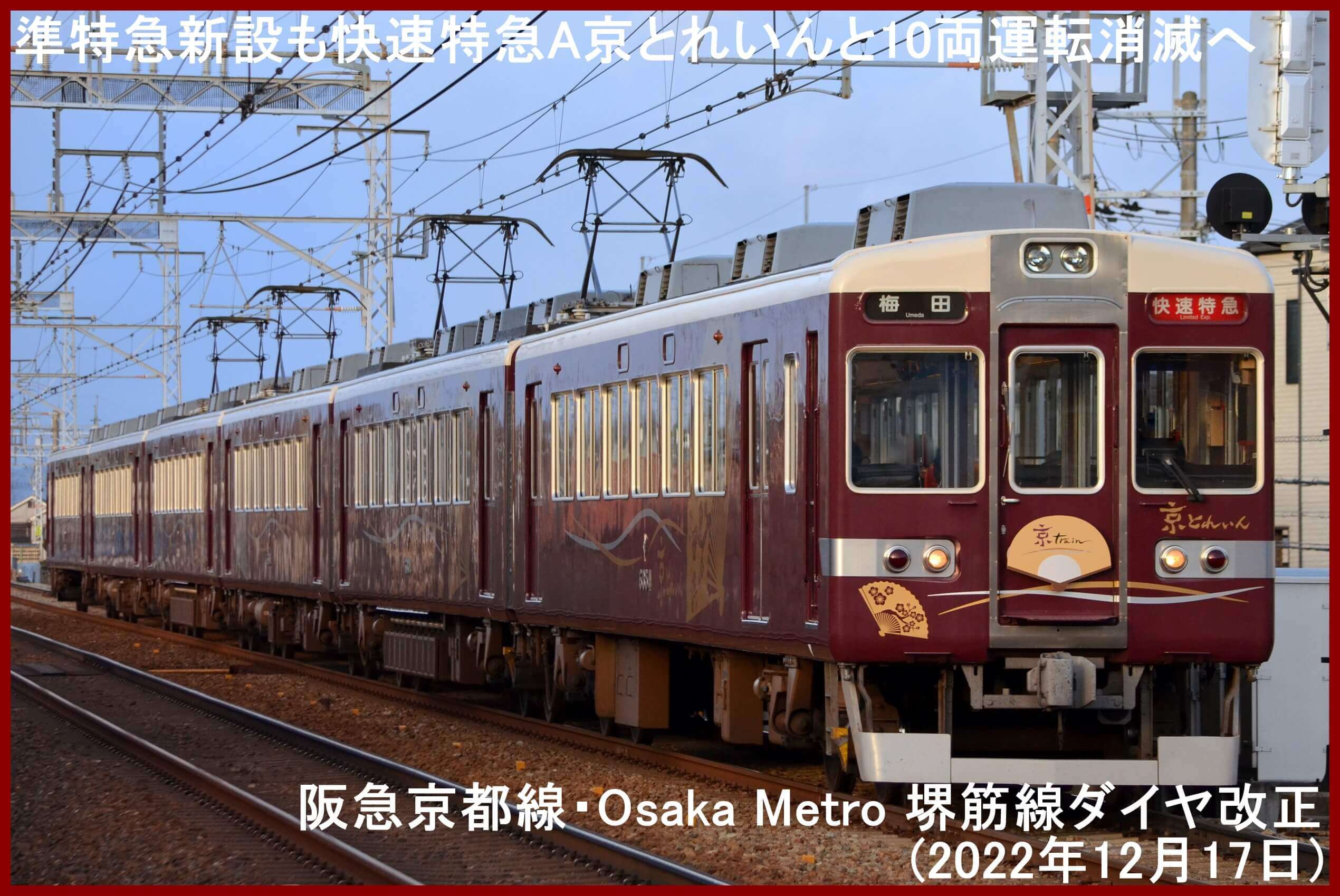 準特急新設も快速特急A京とれいんと10両運転消滅へ！　阪急京都線・Osaka Metro 堺筋線ダイヤ改正(2022年12月17日)