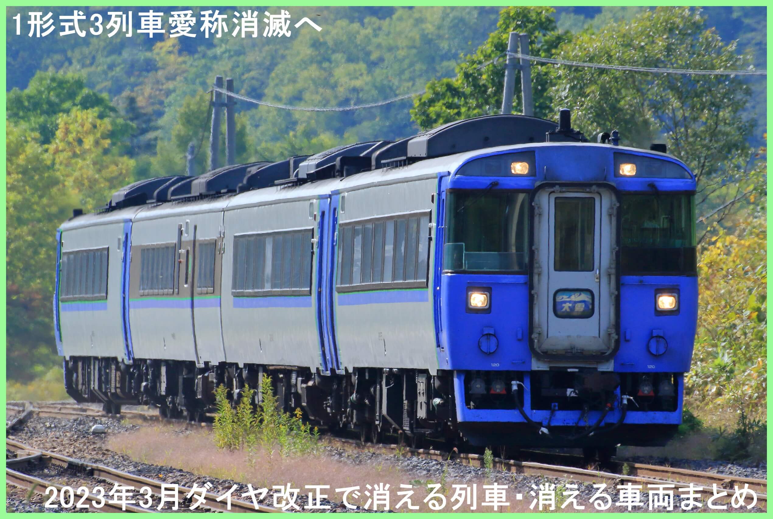 1形式3列車愛称消滅へ　2023年3月ダイヤ改正で消える列車・消える車両まとめ