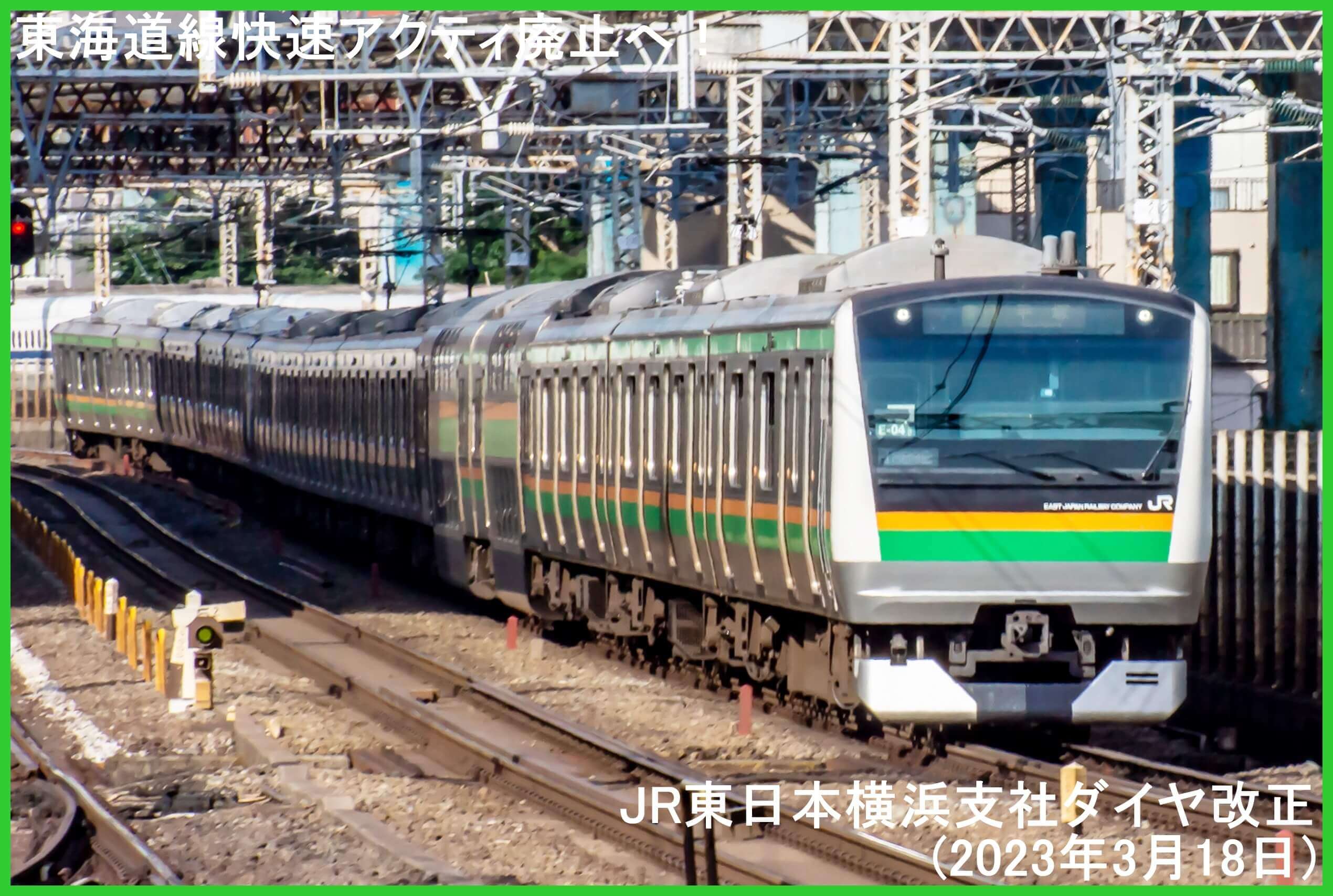 東海道線快速アクティ廃止へ！　JR東日本横浜支社ダイヤ改正(2023年3月18日)