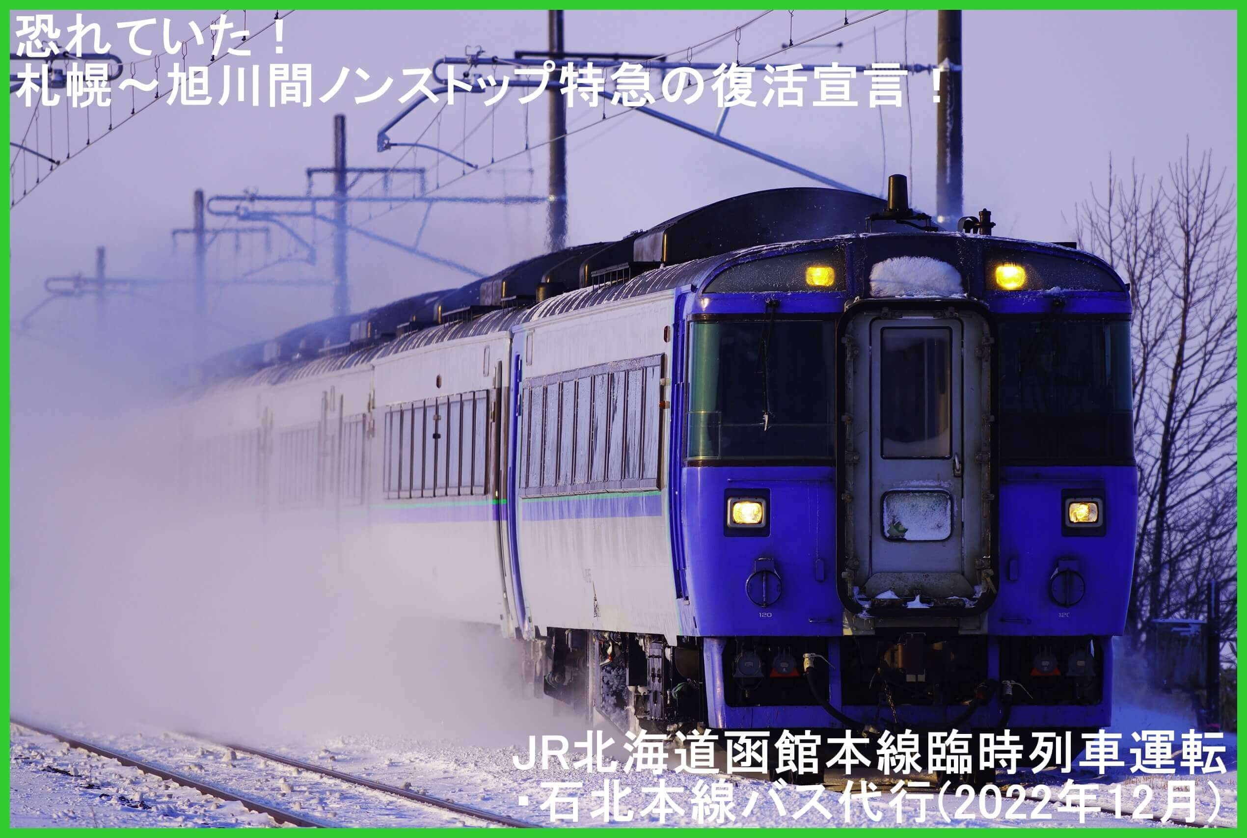 恐れていた！札幌～旭川間ノンストップ特急の復活宣言！　JR北海道函館本線臨時列車運転・石北本線バス代行(2022年12月)