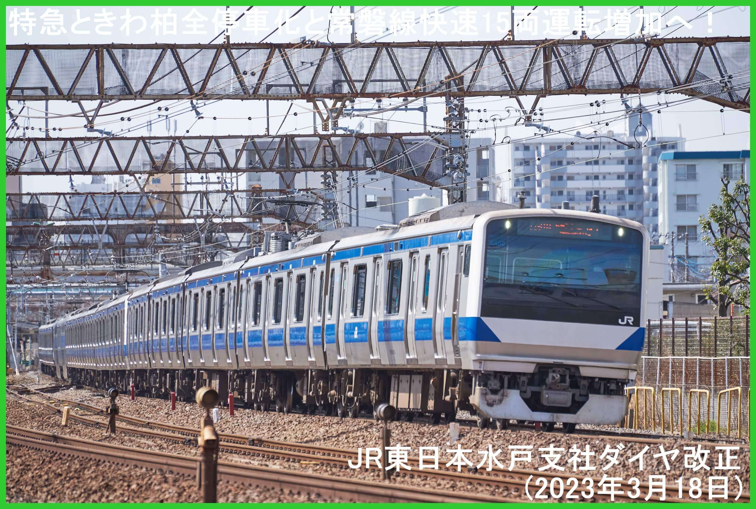 特急ときわ柏全停車化と常磐線快速15両運転増加へ！　JR東日本水戸支社ダイヤ改正(2023年3月18日)