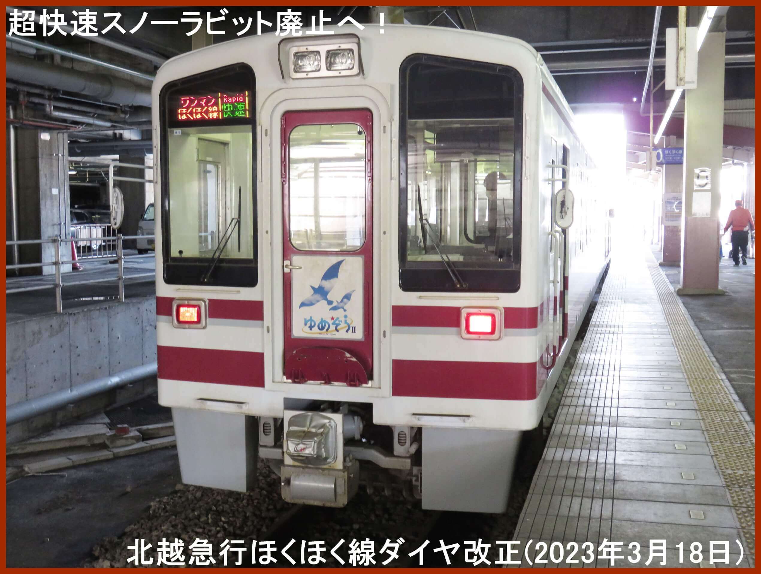 超快速スノーラビット廃止へ！　北越急行ほくほく線ダイヤ改正(2023年3月18日)