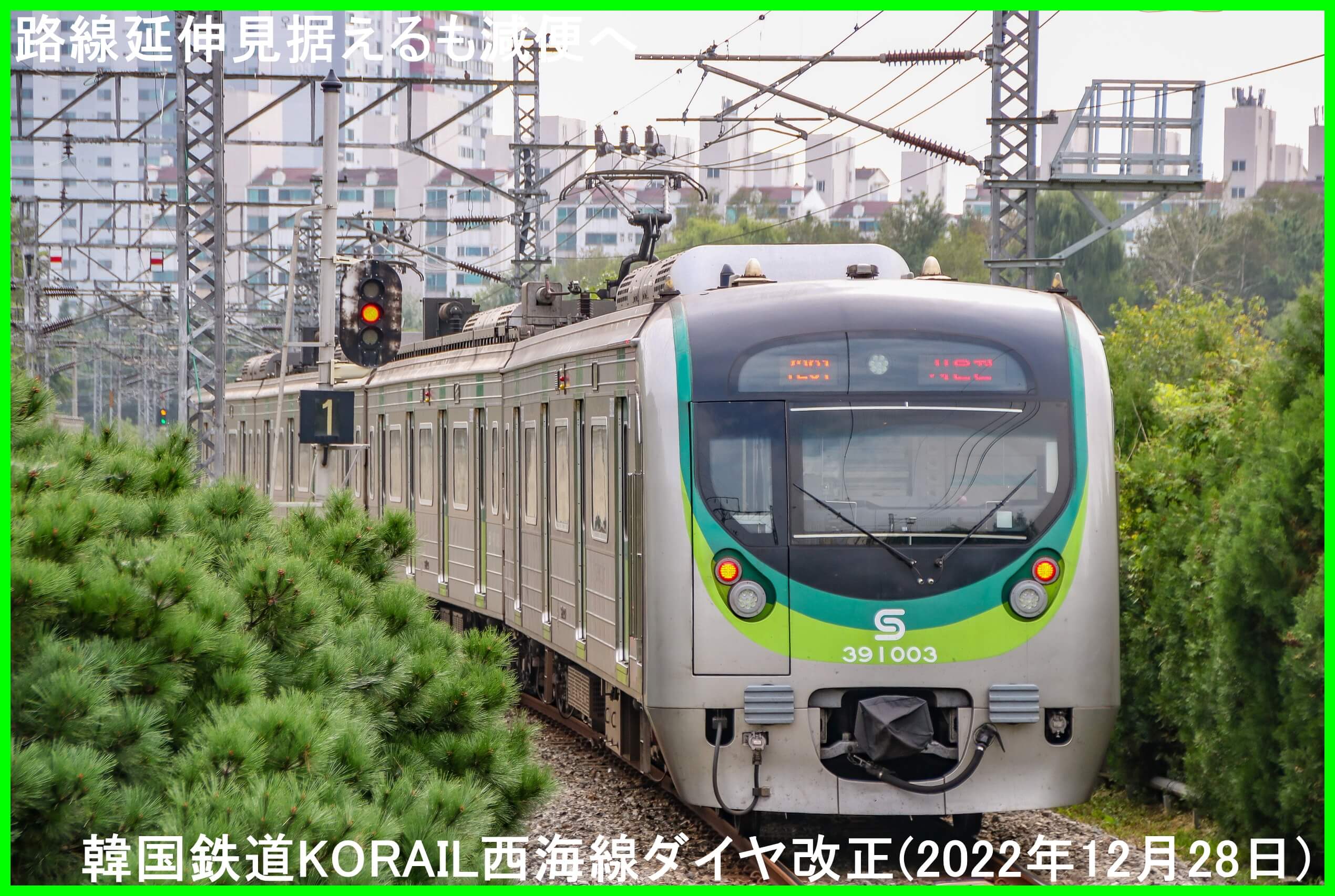 路線延伸見据えるも減便へ　韓国鉄道KORAIL西海線ダイヤ改正(2022年12月28日)
