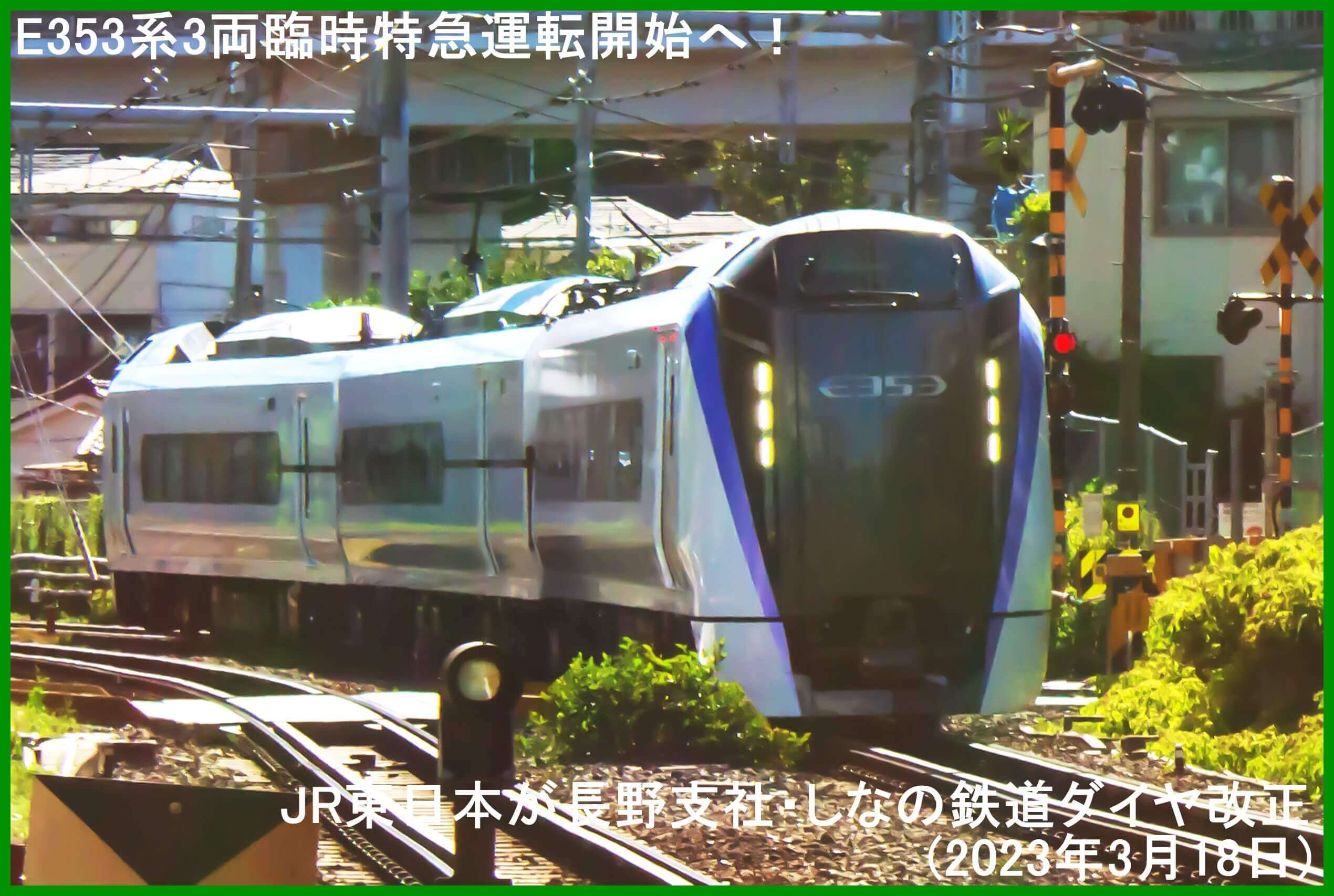 E353系3両臨時特急運転開始へ！　JR東日本長野支社・しなの鉄道ダイヤ改正(2023年3月18日)