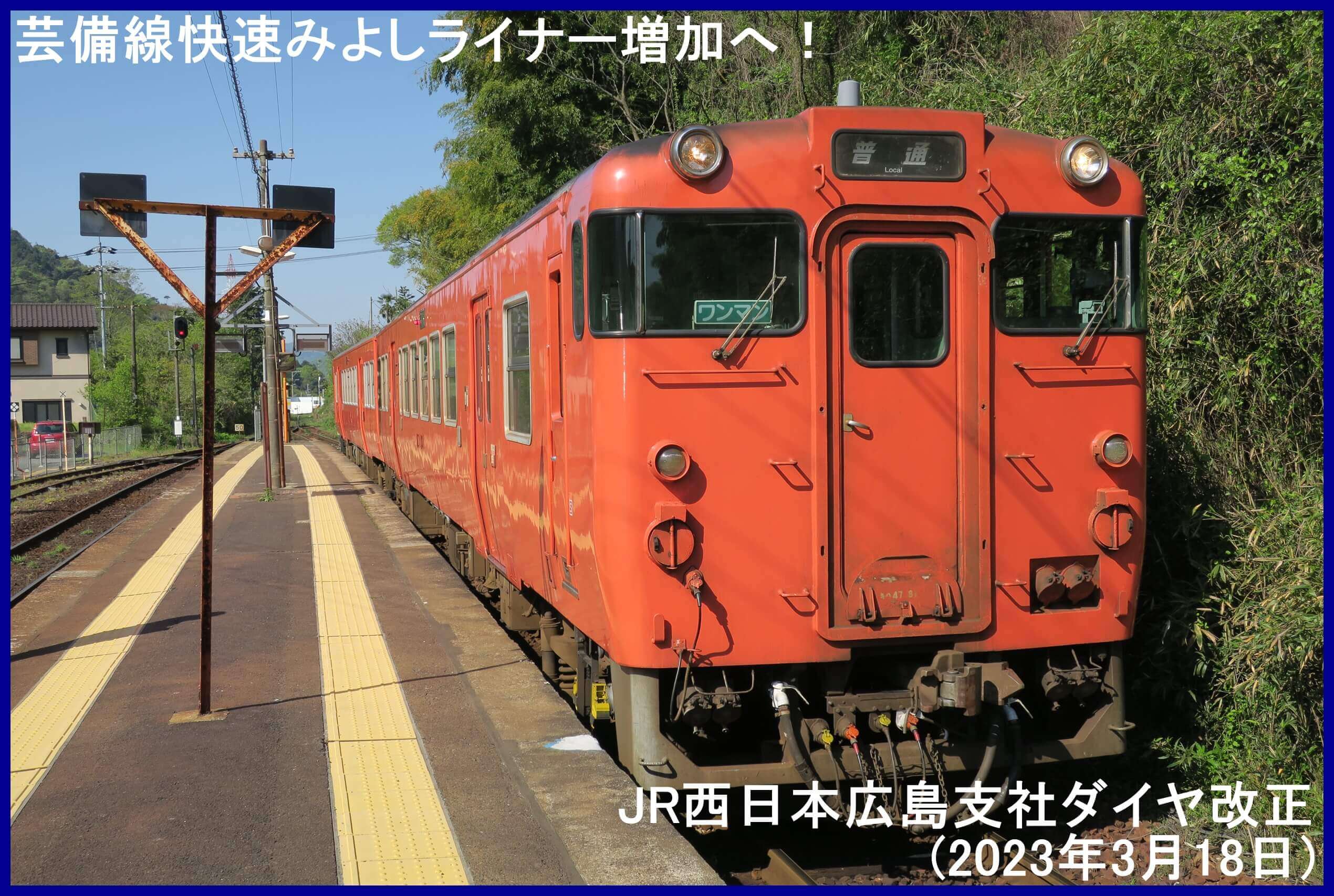 芸備線快速みよしライナー増加へ！　JR西日本広島支社ダイヤ改正(2023年3月18日)