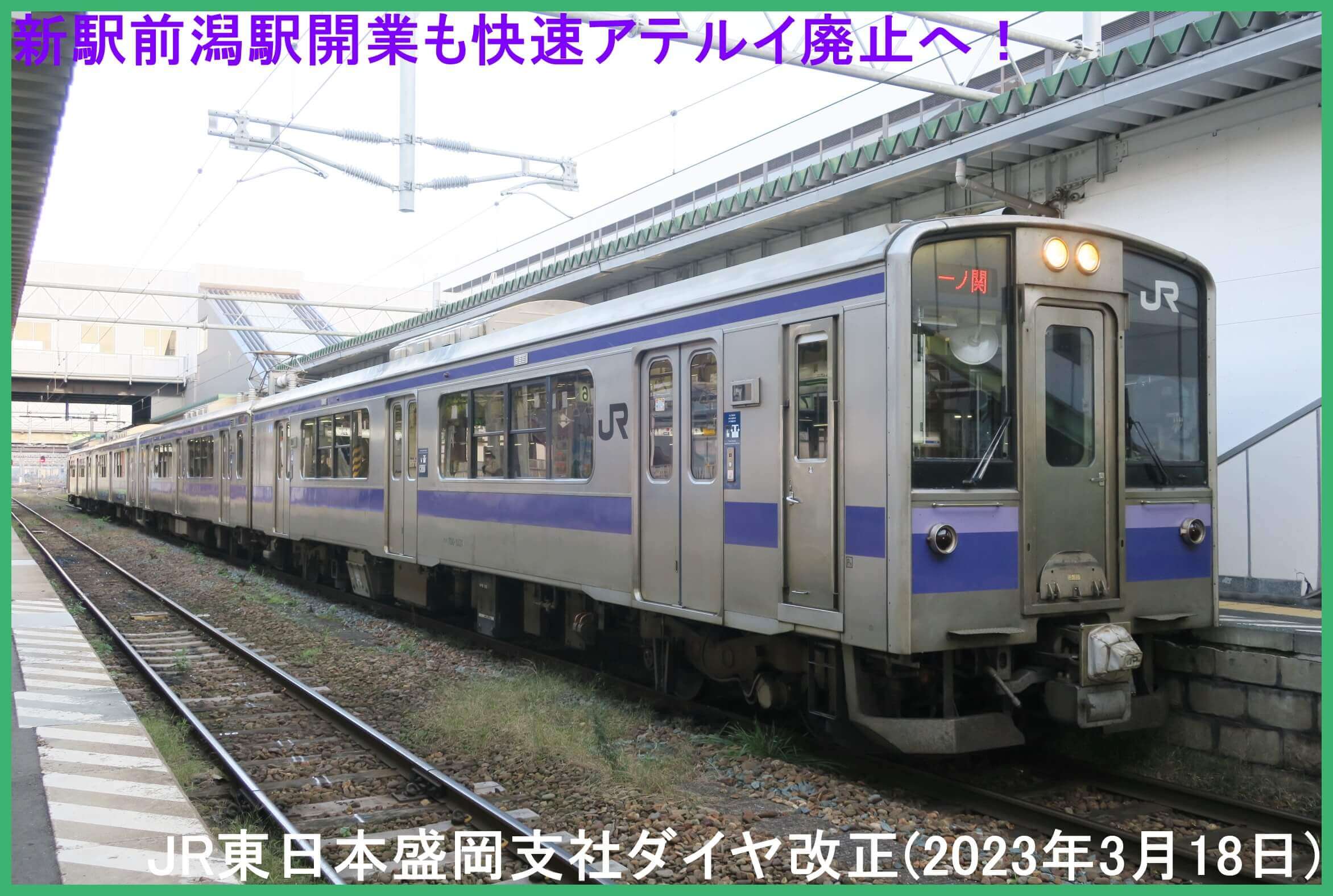 新駅前潟駅開業も快速アテルイ廃止へ！　JR東日本盛岡支社ダイヤ改正(2023年3月18日)