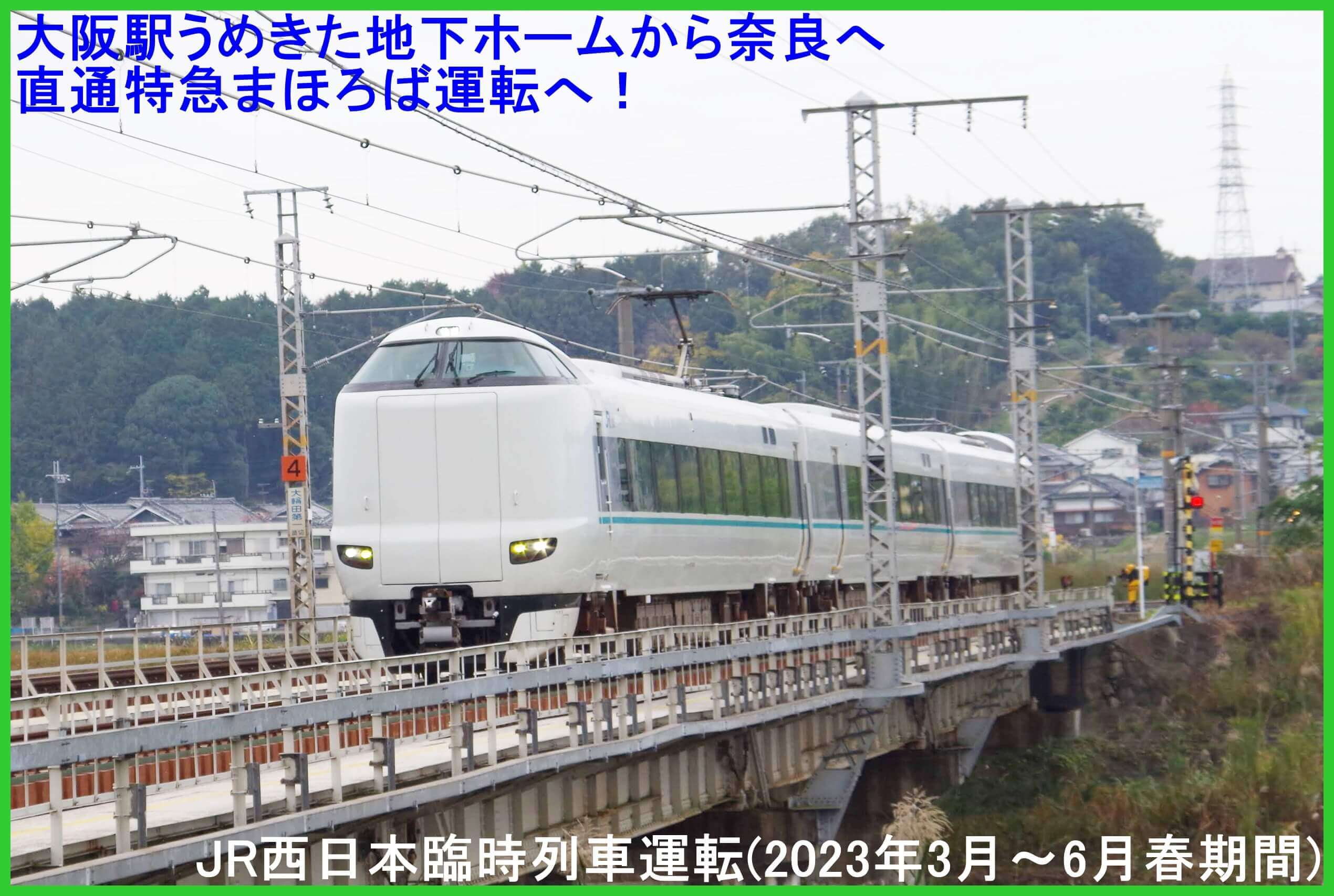 大阪駅うめきた地下ホームから奈良へ直通特急まほろば運転へ！　JR西日本臨時列車運転(2023年3月〜6月春期間)