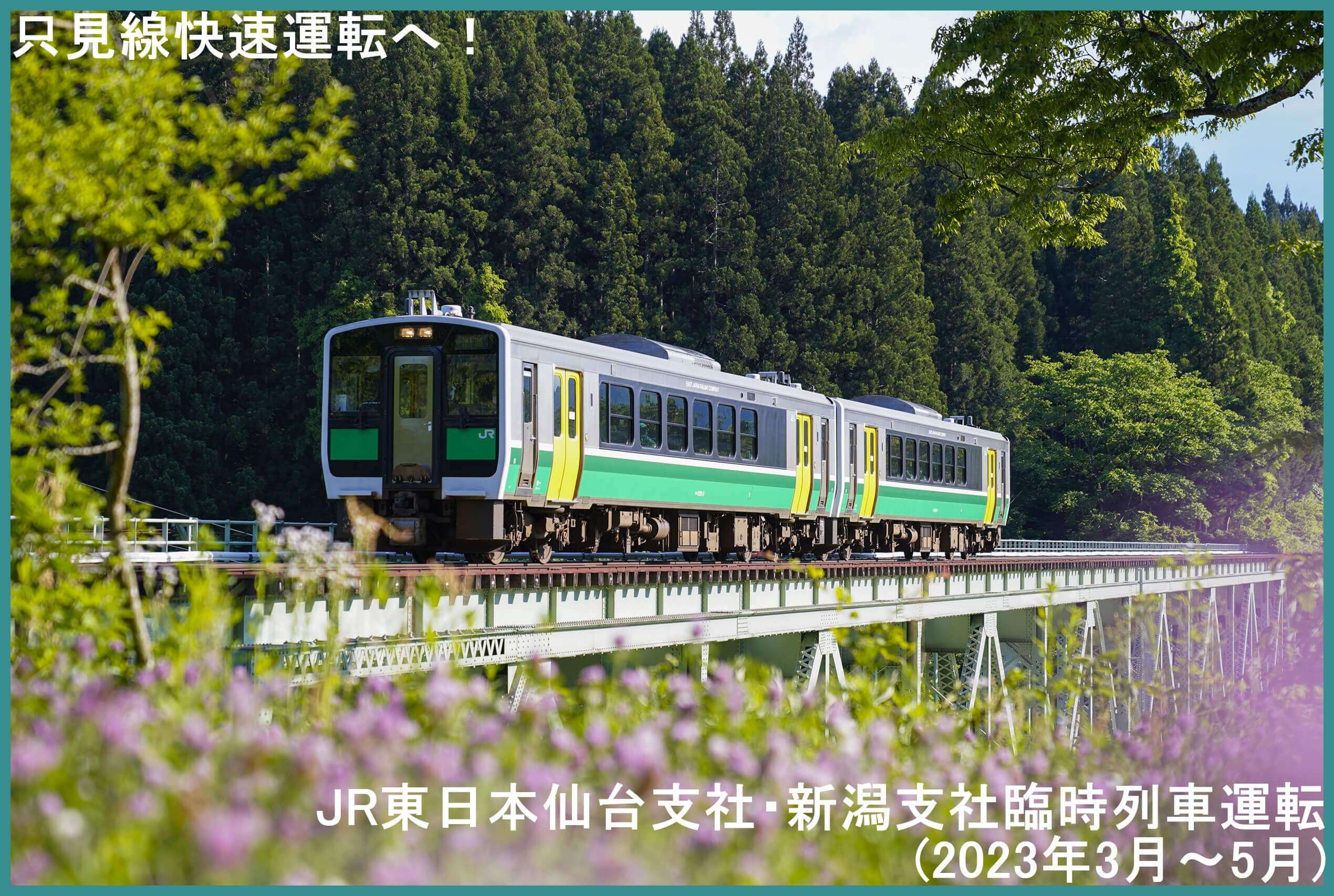 只見線快速運転へ！　JR東日本仙台支社・新潟支社臨時列車運転(2023年3月～5月)