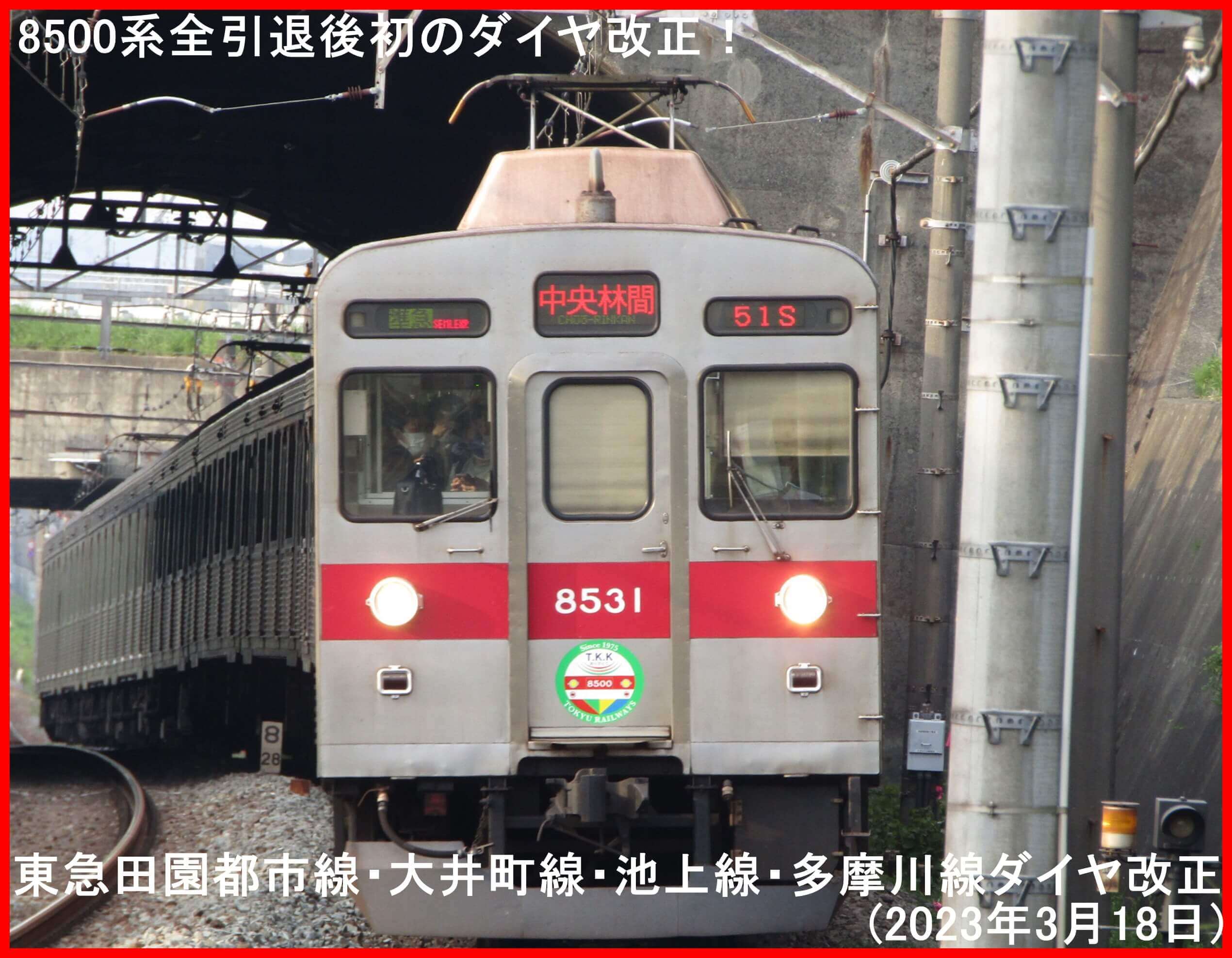 8500系全引退後初のダイヤ改正！　東急田園都市線・大井町線・池上線・多摩川線ダイヤ改正(2023年3月18日)