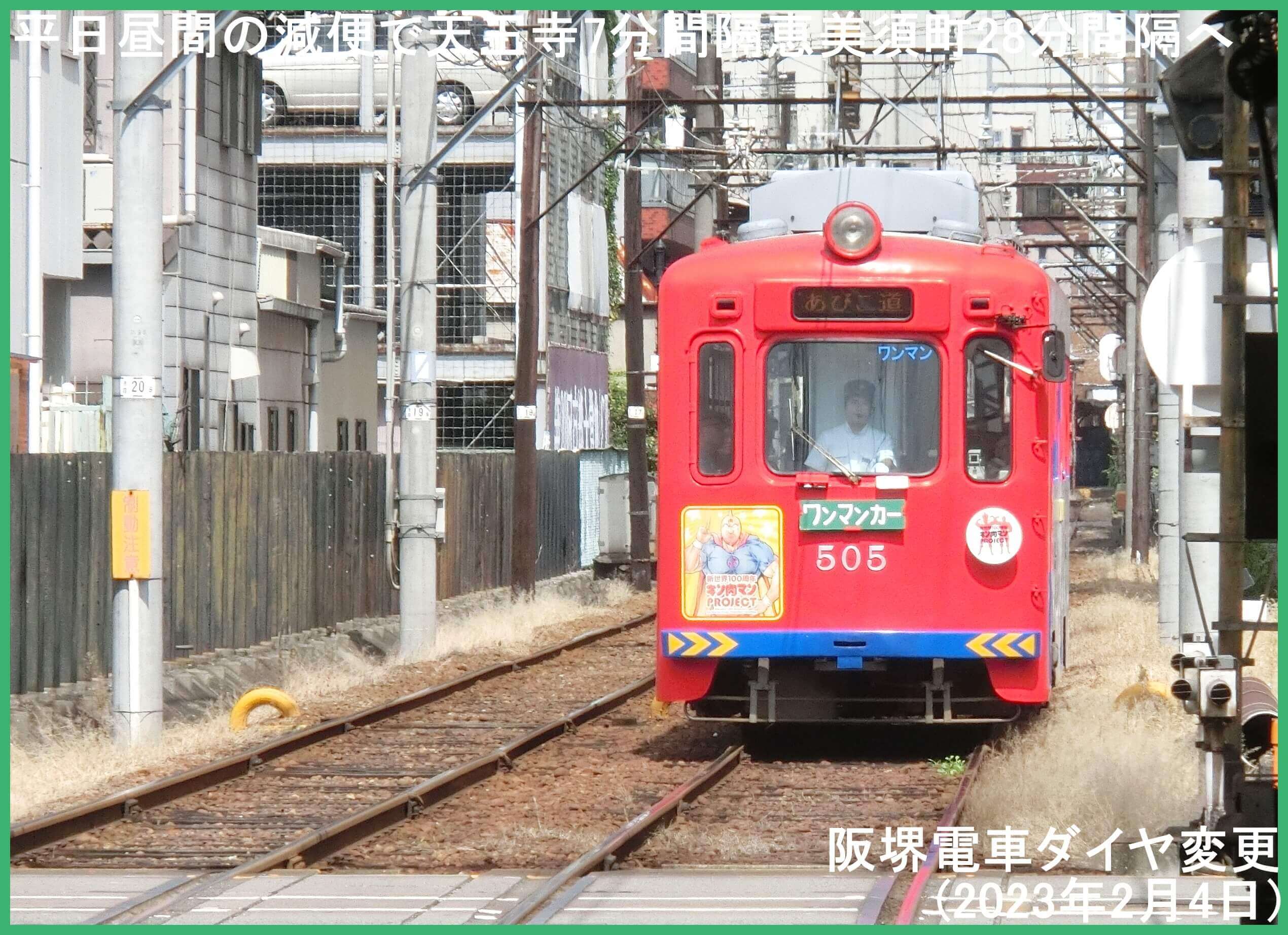 平日昼間の減便で天王寺7分間隔恵美須町28分間隔へ　阪堺電車ダイヤ変更(2023年2月4日)