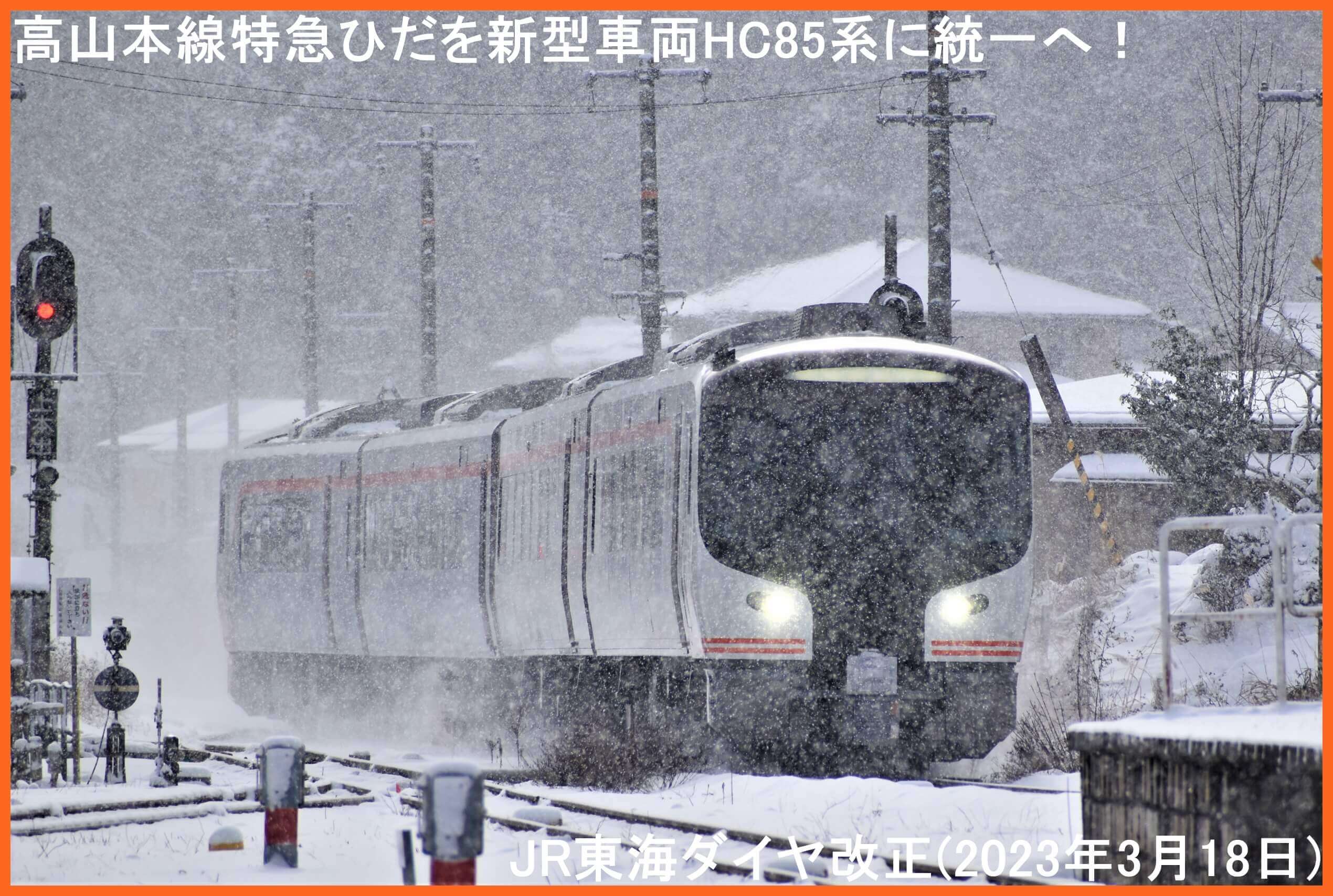 高山本線特急ひだを新型車両HC85系に統一へ！　JR東海ダイヤ改正(2023年3月18日)