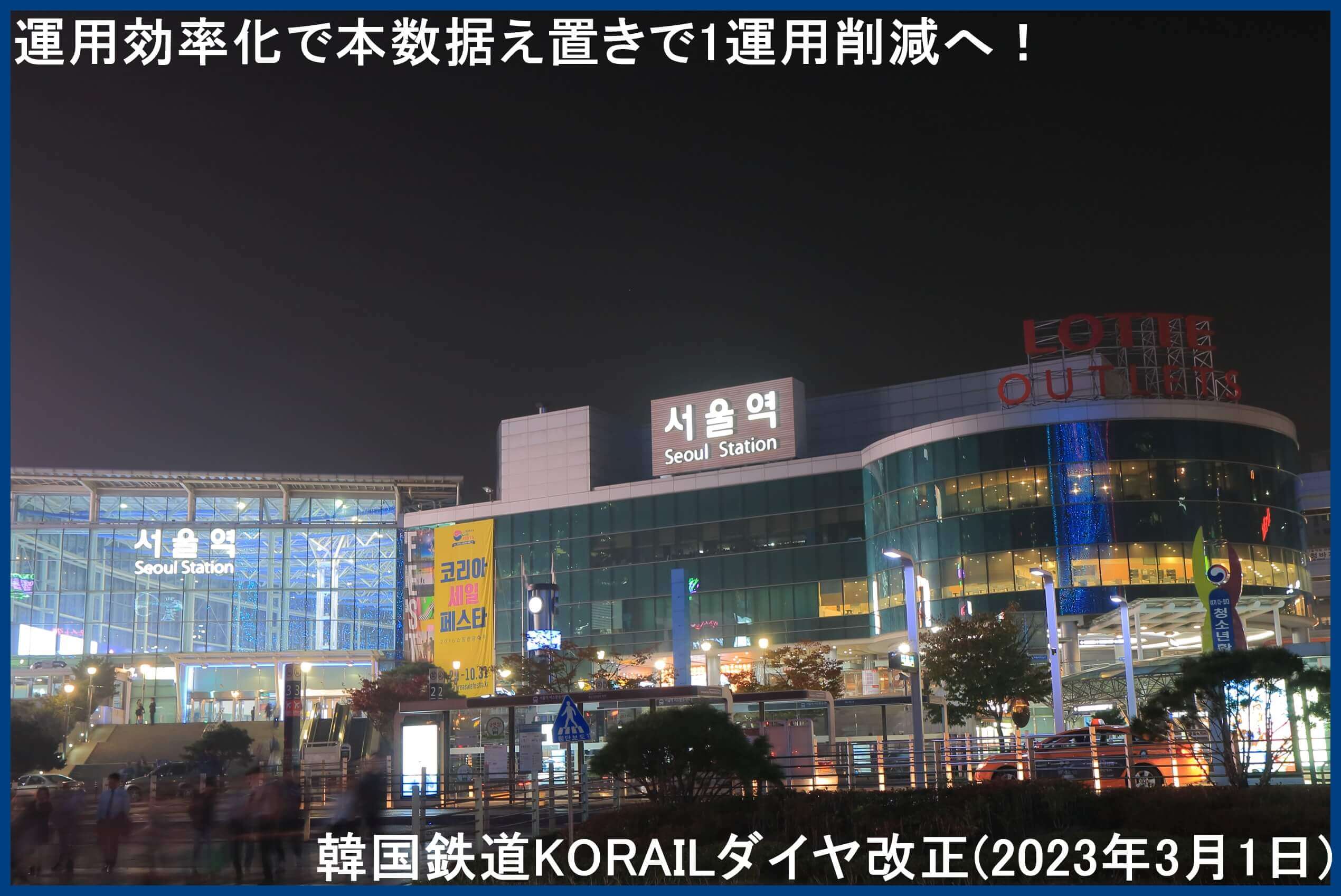 運用効率化で本数据え置きで1運用削減へ！　韓国鉄道KORAILダイヤ改正(2023年3月1日)