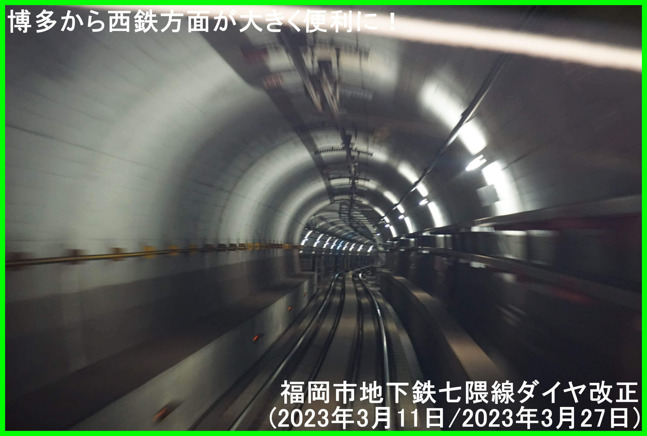 博多から西鉄方面が大きく便利に！　福岡市地下鉄七隈線ダイヤ改正(2023年3月11日/2023年3月27日)