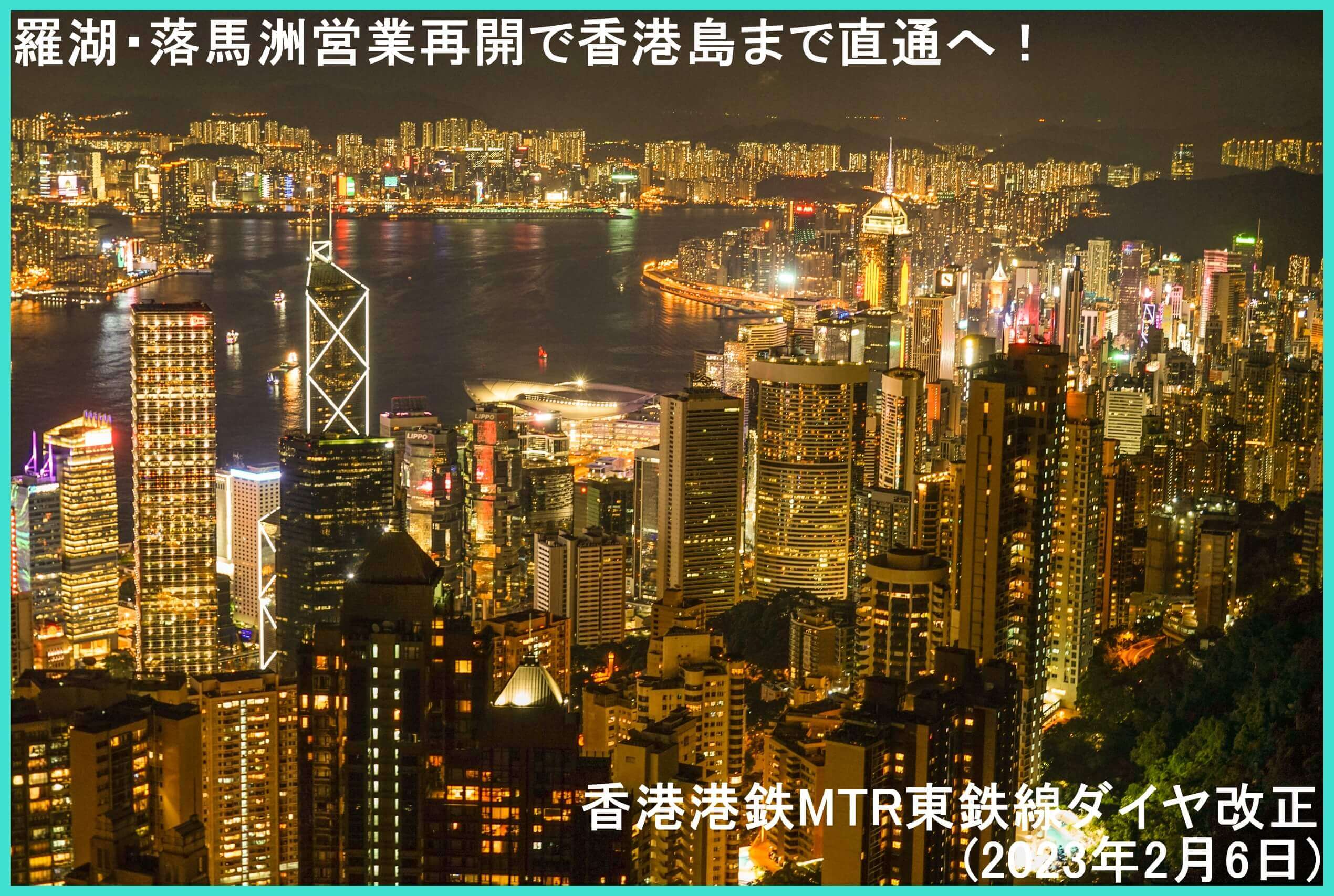 羅湖・落馬洲営業再開で香港島まで直通へ！　香港港鉄MTR東鉄線ダイヤ改正(2023年2月6日)