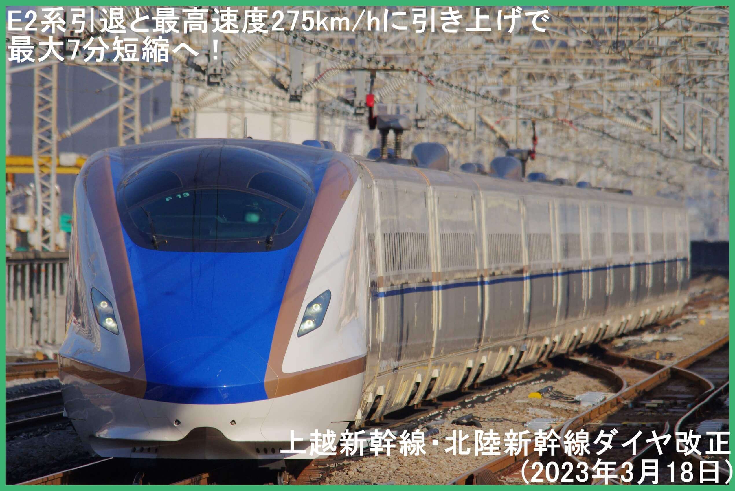 E2系引退と最高速度275km/hに引き上げで最大7分短縮へ！　上越新幹線・北陸新幹線ダイヤ改正(2023年3月18日)