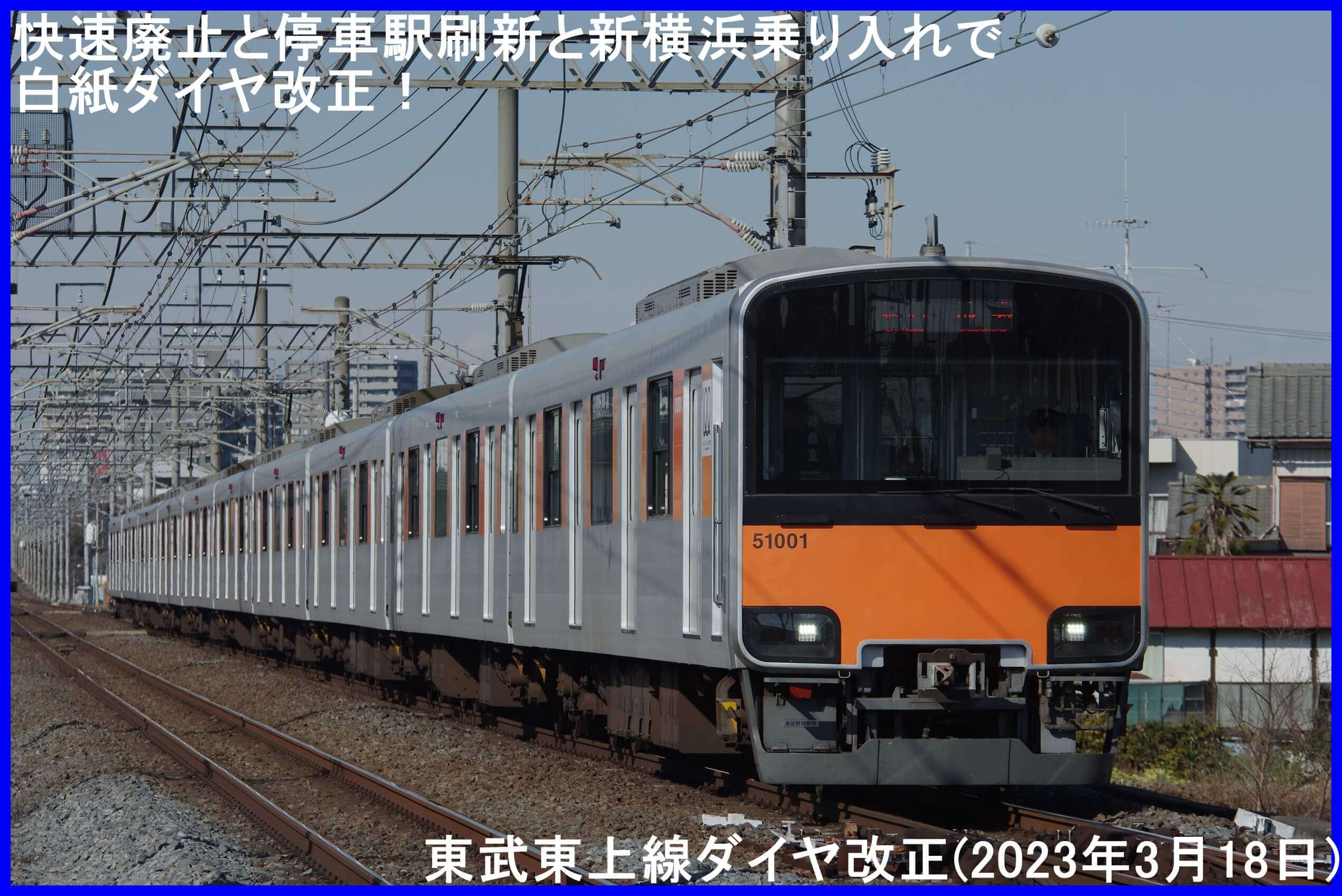 快速廃止と停車駅刷新と新横浜乗り入れで白紙ダイヤ改正！　東武東上線ダイヤ改正(2023年3月18日)