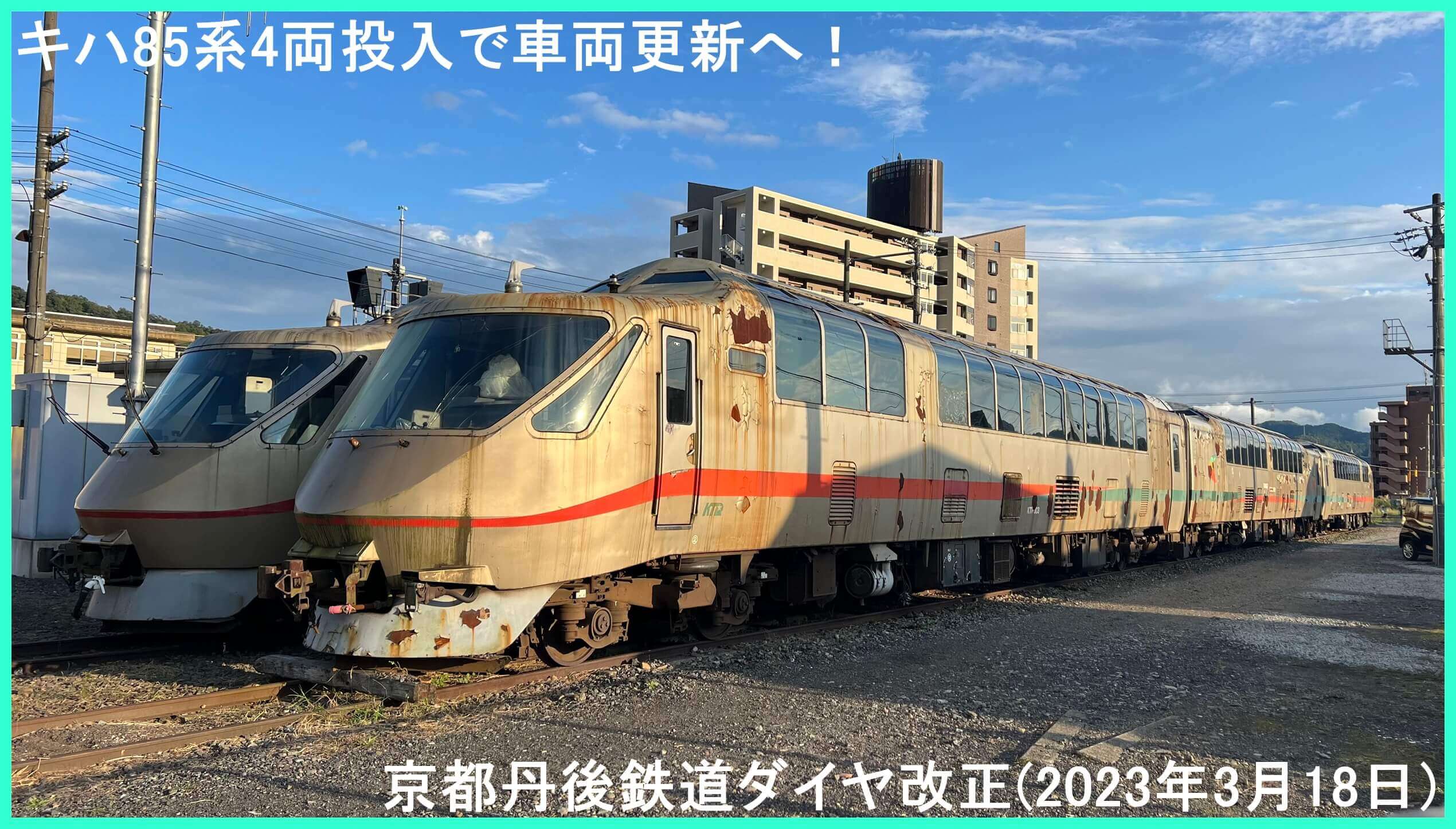 キハ85系4両投入で車両更新へ！　京都丹後鉄道ダイヤ改正(2023年3月18日)