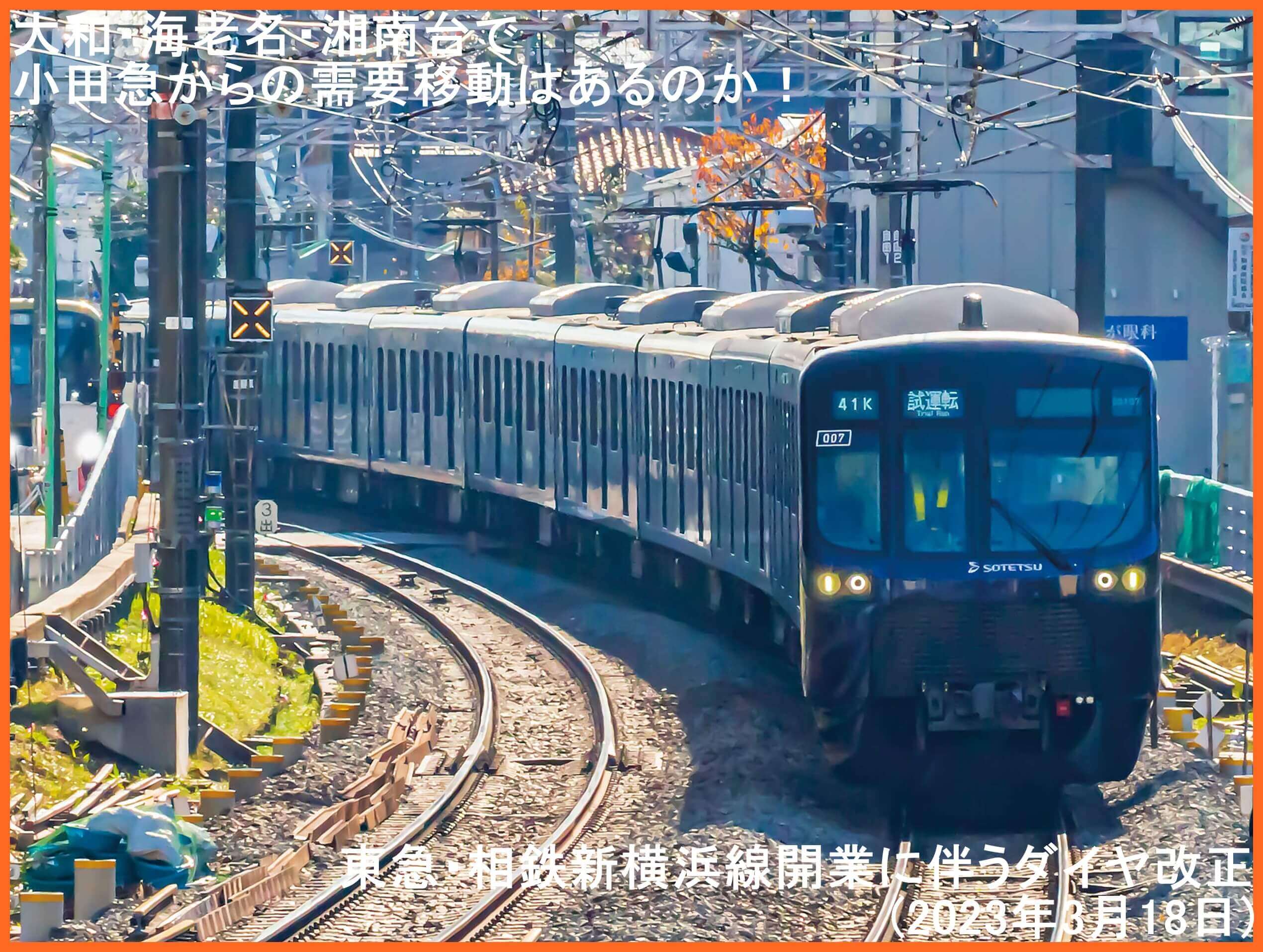 大和・海老名・湘南台で小田急からの需要移動はあるのか！　東急・相鉄新横浜線開業に伴うダイヤ改正(2023年3月18日)